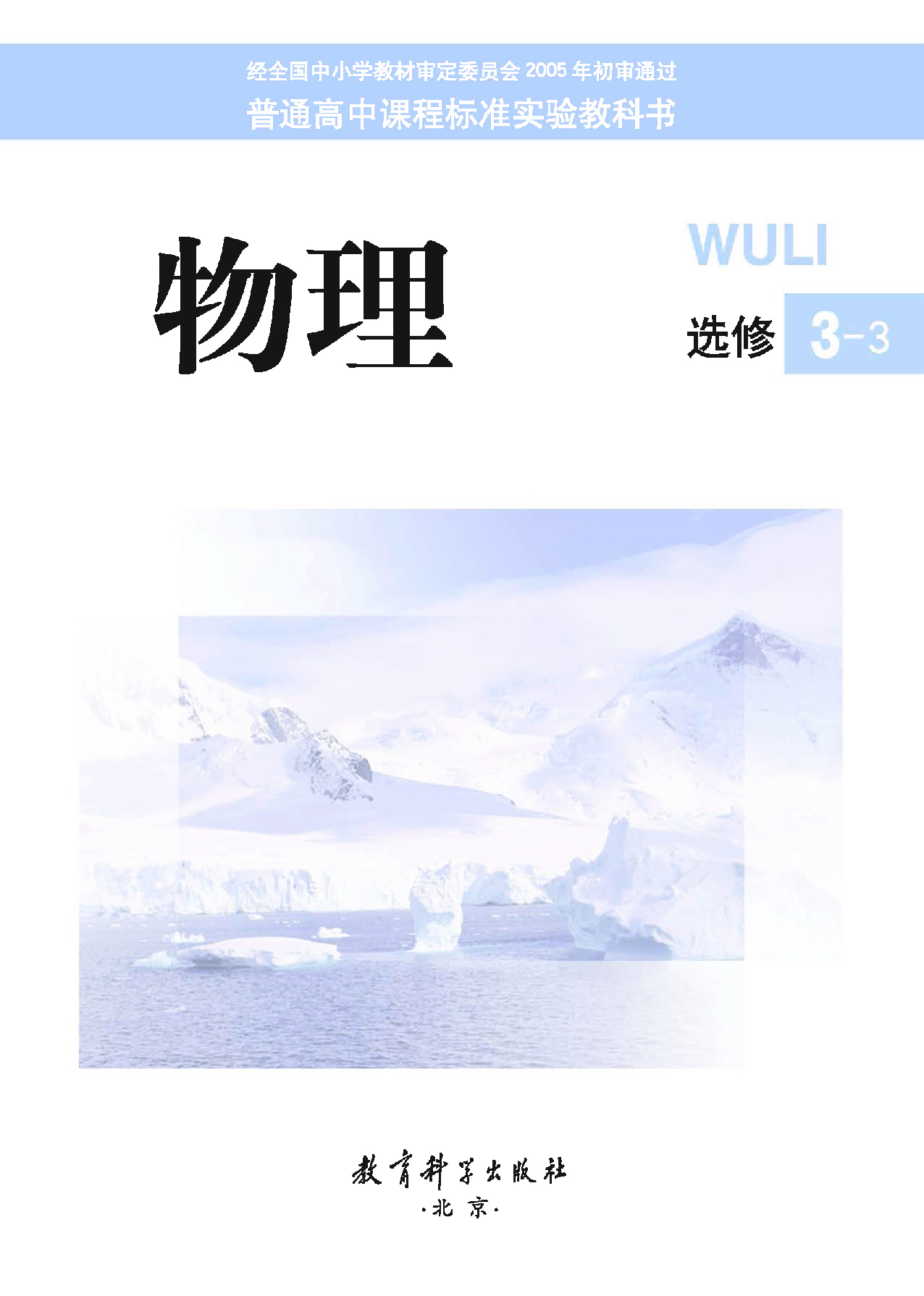 教科版高中物理选修3-3.pdf 第1页