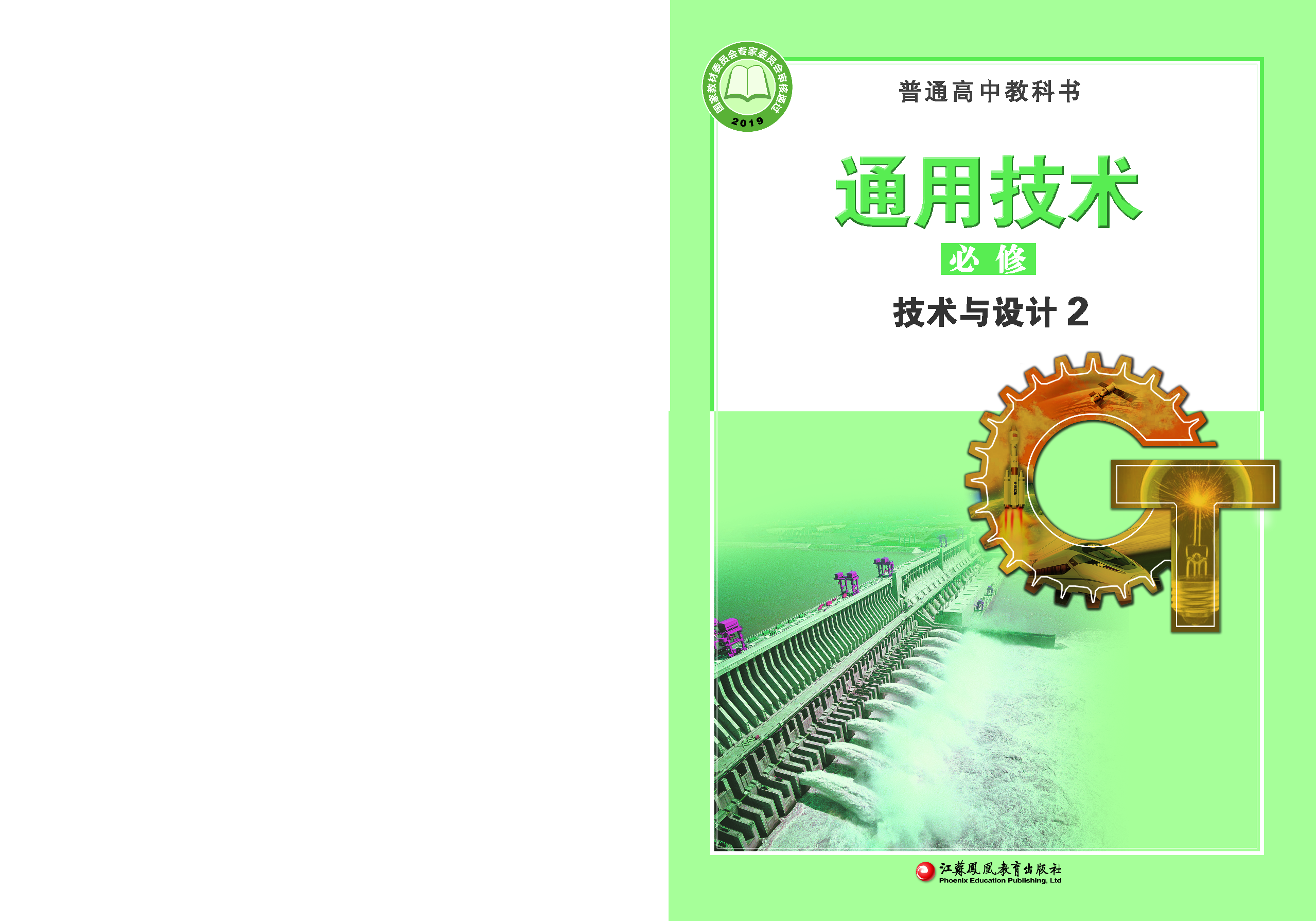 苏教版 通用技术 必修2【高清教材】.pdf 第1页