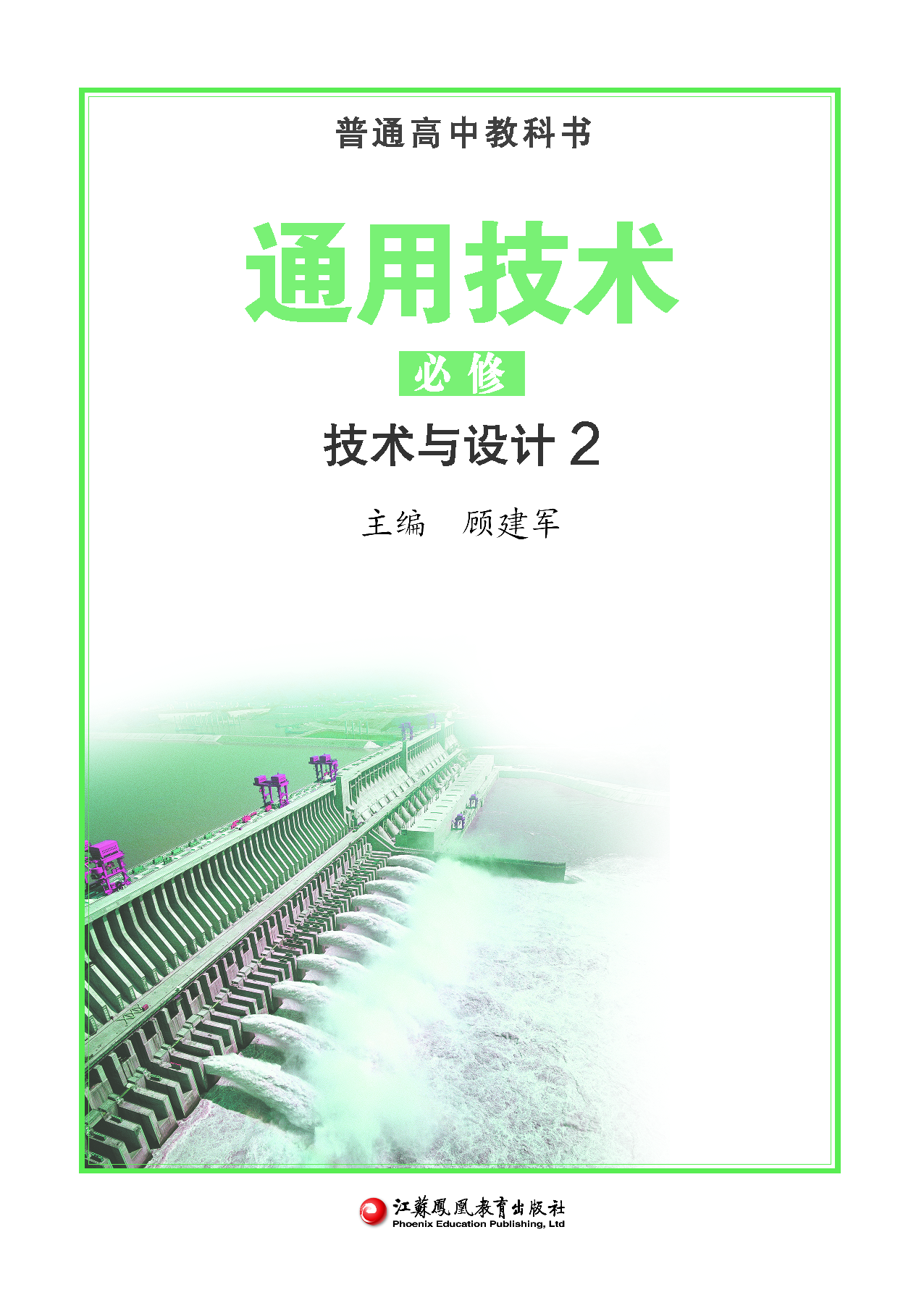 苏教版 通用技术 必修2【高清教材】.pdf 第2页