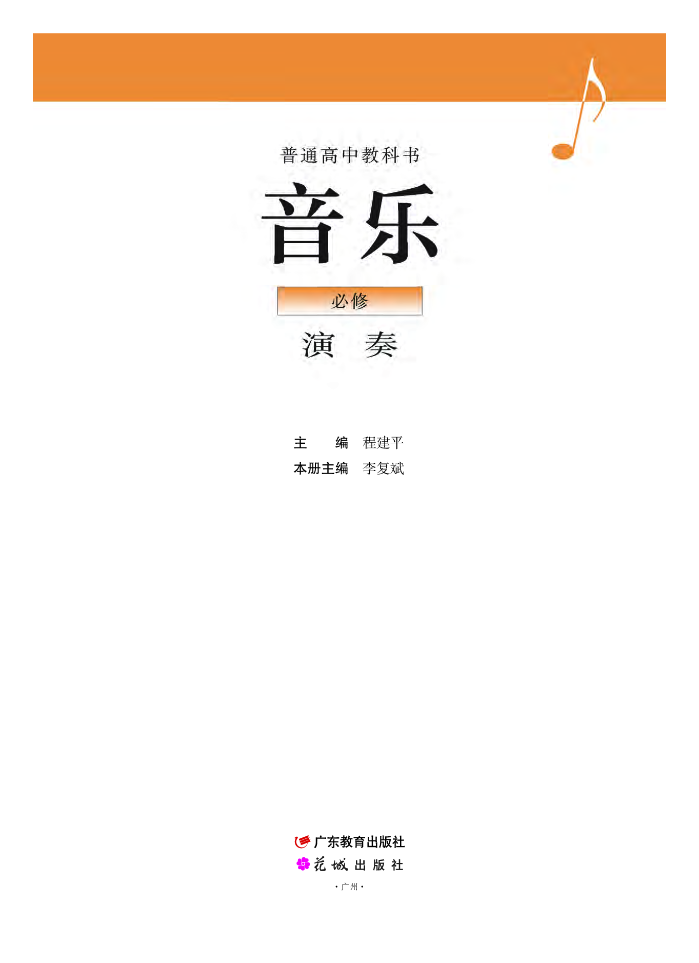 粤教版 音乐 必修3【高清教材】.pdf 第2页