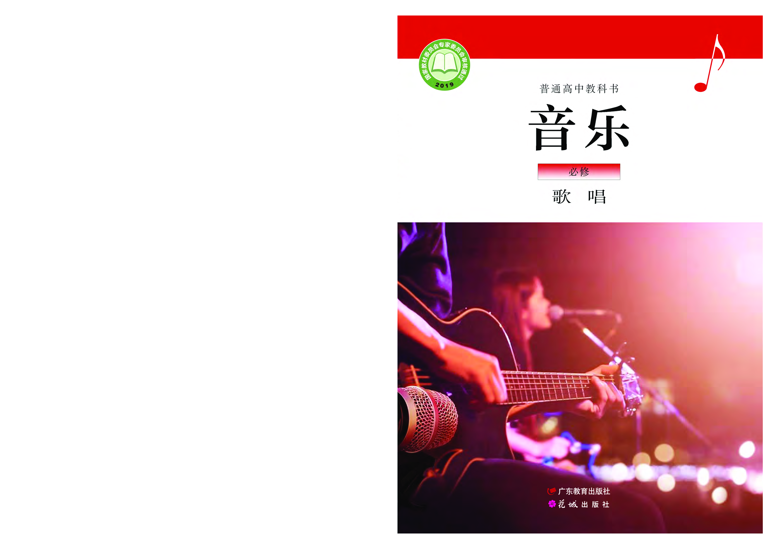 粤教版 音乐 必修2【高清教材】.pdf 第1页
