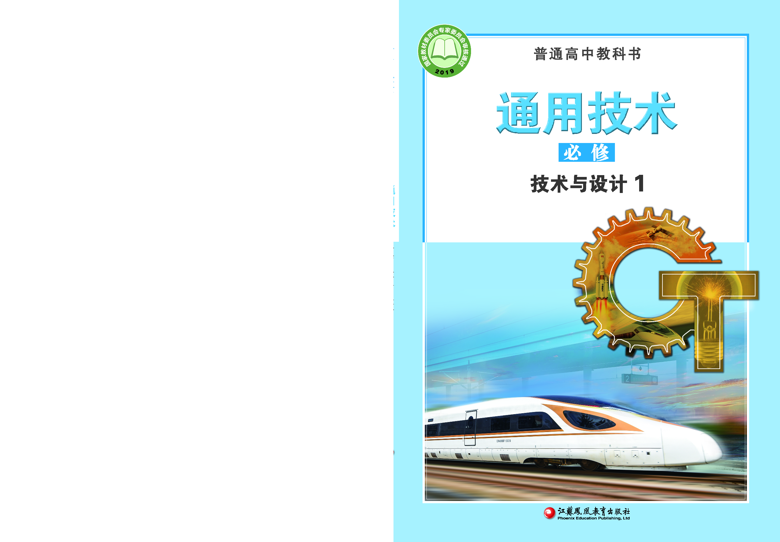 苏教版 通用技术 必修1【高清教材】.pdf 第1页