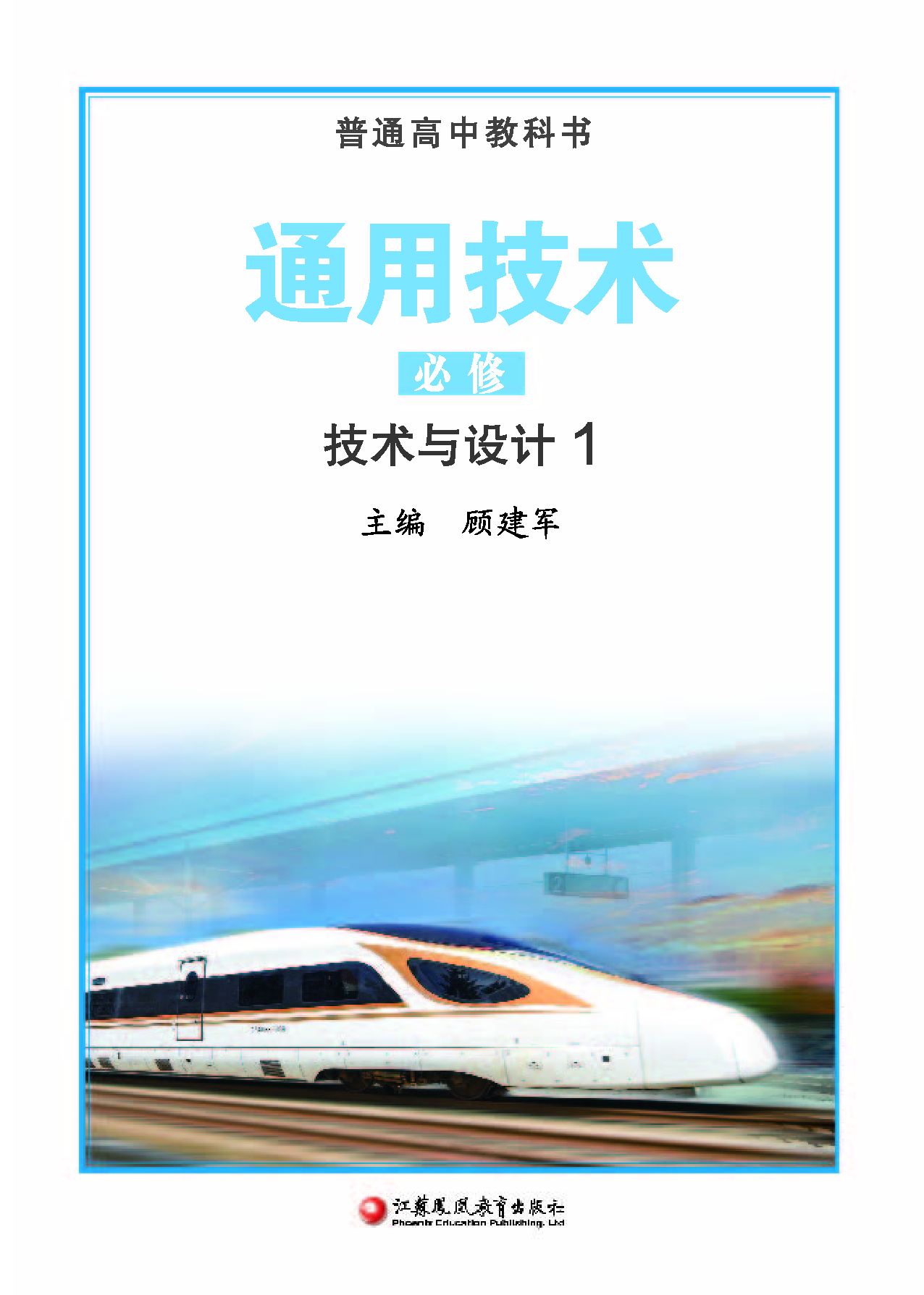 苏教版 通用技术 必修1【高清教材】.pdf 第2页