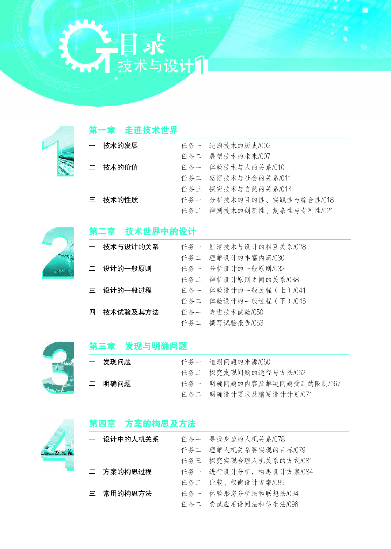 苏教版 通用技术 必修1【高清教材】.pdf 第6页