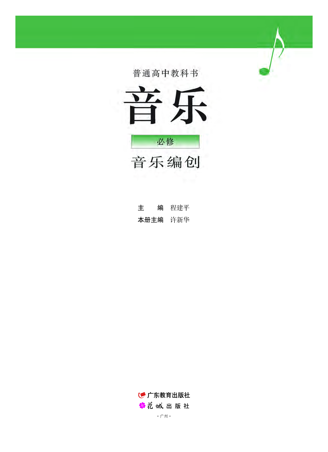 粤教版 音乐 必修4【高清教材】.pdf 第2页
