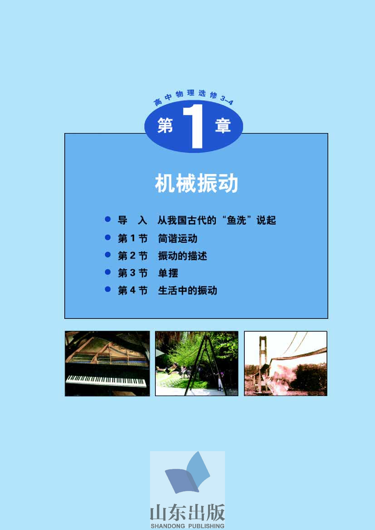 鲁科版高中物理选修3-4(2003).pdf 第4页