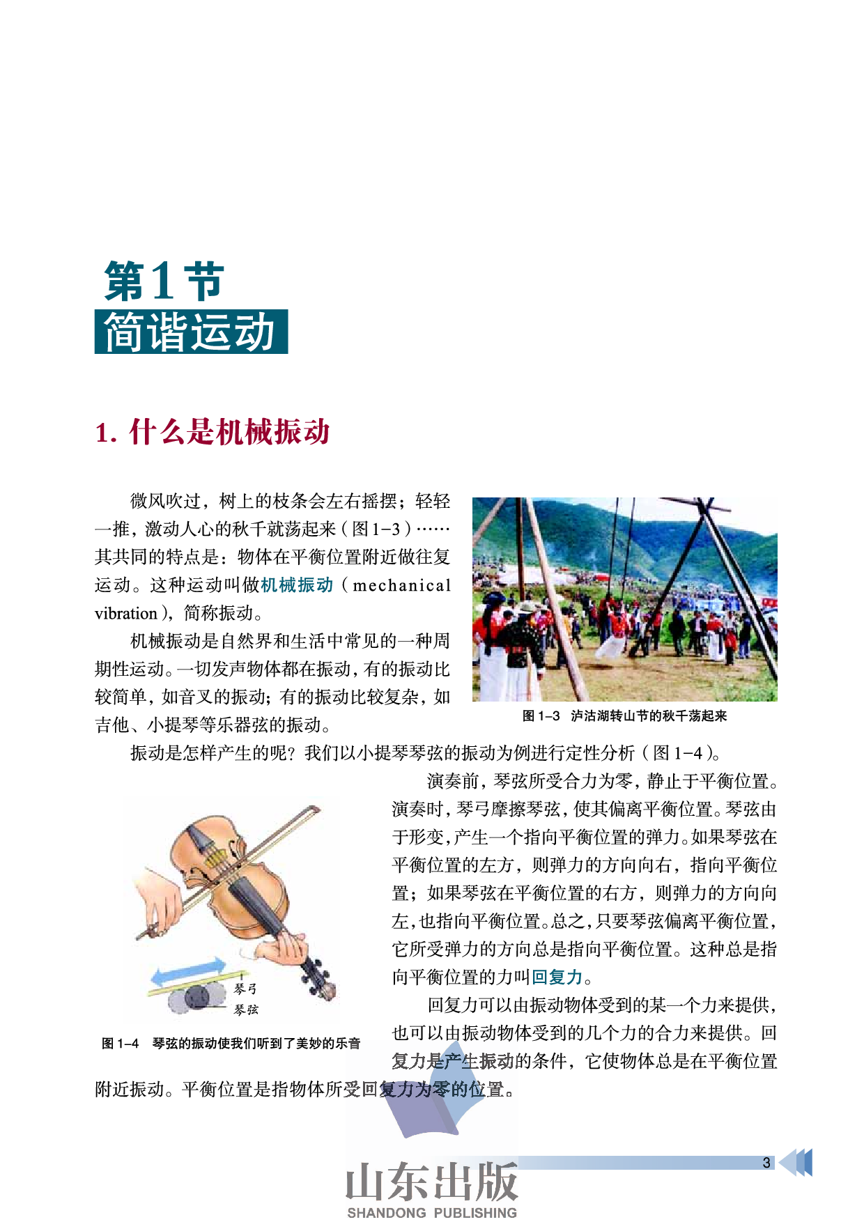 鲁科版高中物理选修3-4(2003).pdf 第6页