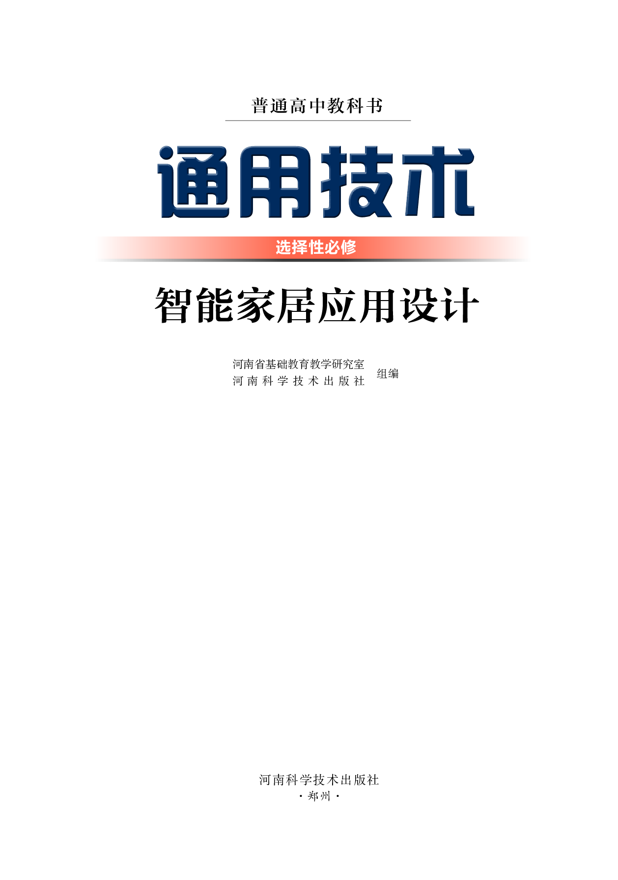 豫科版 通用技术 选修6【高清教材】.pdf 第2页