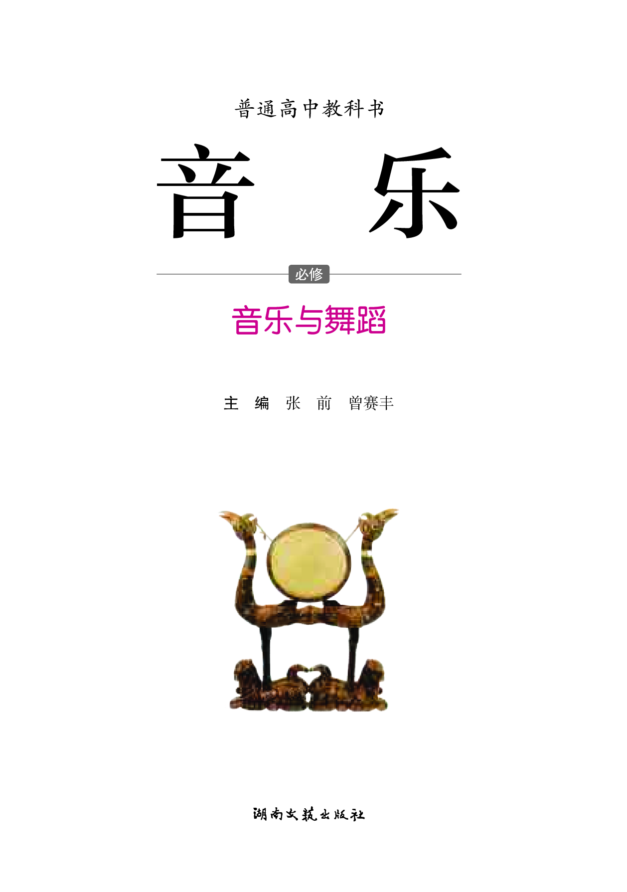 湘文艺 音乐 必修5【高清教材】.pdf 第3页