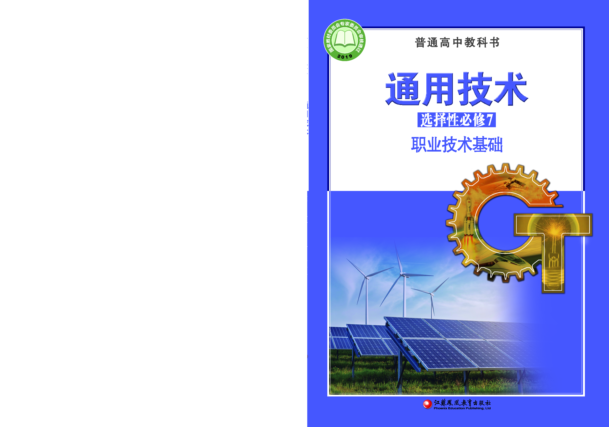 苏教版 通用技术 选修7【高清教材】.pdf 第1页