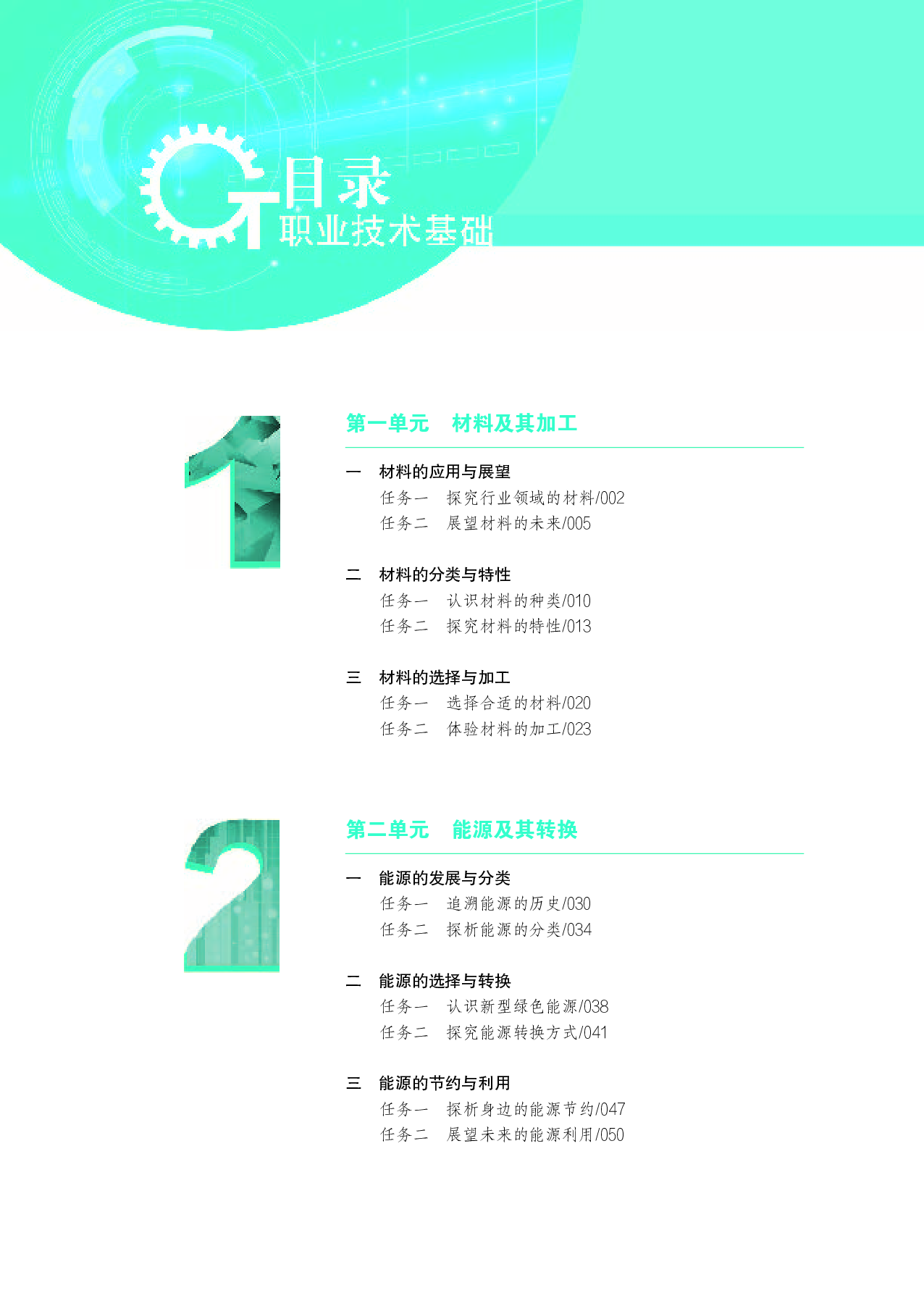 苏教版 通用技术 选修7【高清教材】.pdf 第5页