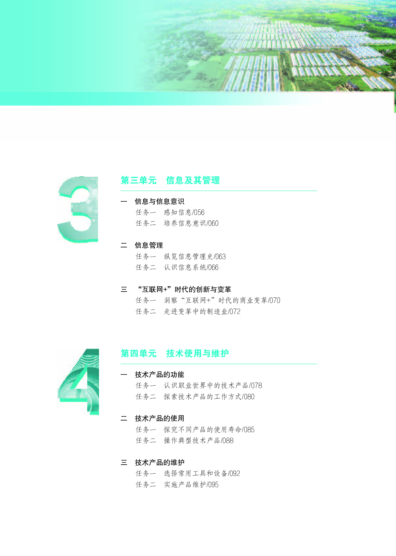 苏教版 通用技术 选修7【高清教材】.pdf 第6页