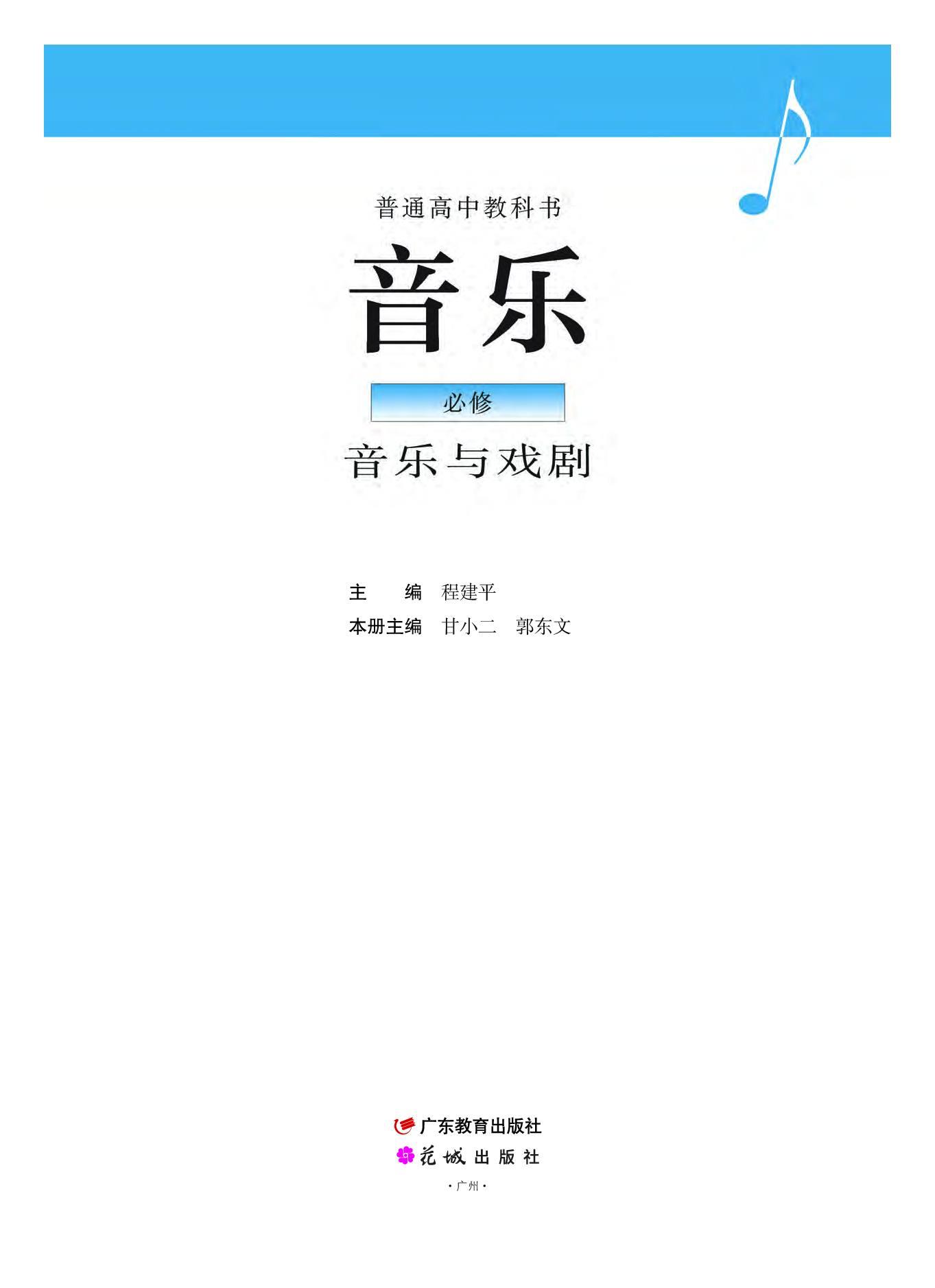 粤教版 音乐 必修6【高清教材】.pdf 第2页