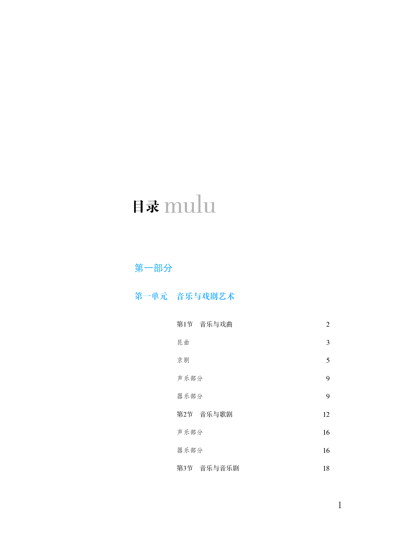 粤教版 音乐 必修6【高清教材】.pdf 第4页