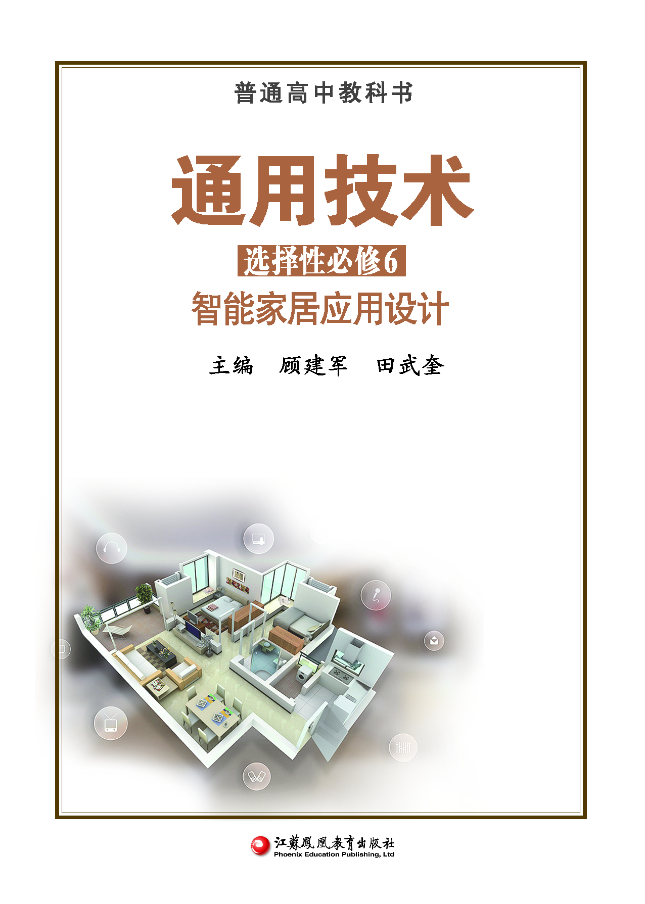 苏教版 通用技术 选修6【高清教材】.pdf 第2页