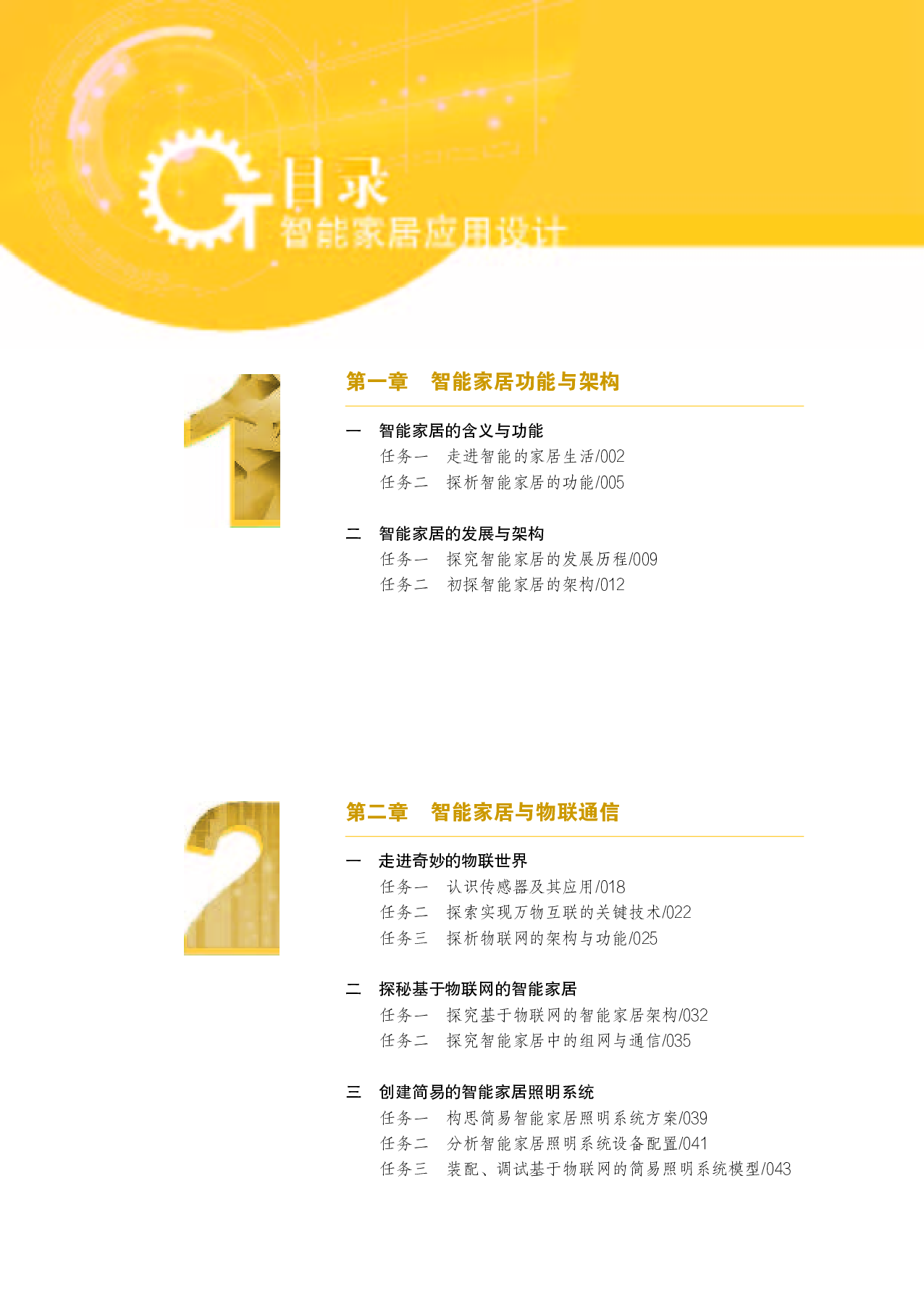 苏教版 通用技术 选修6【高清教材】.pdf 第5页