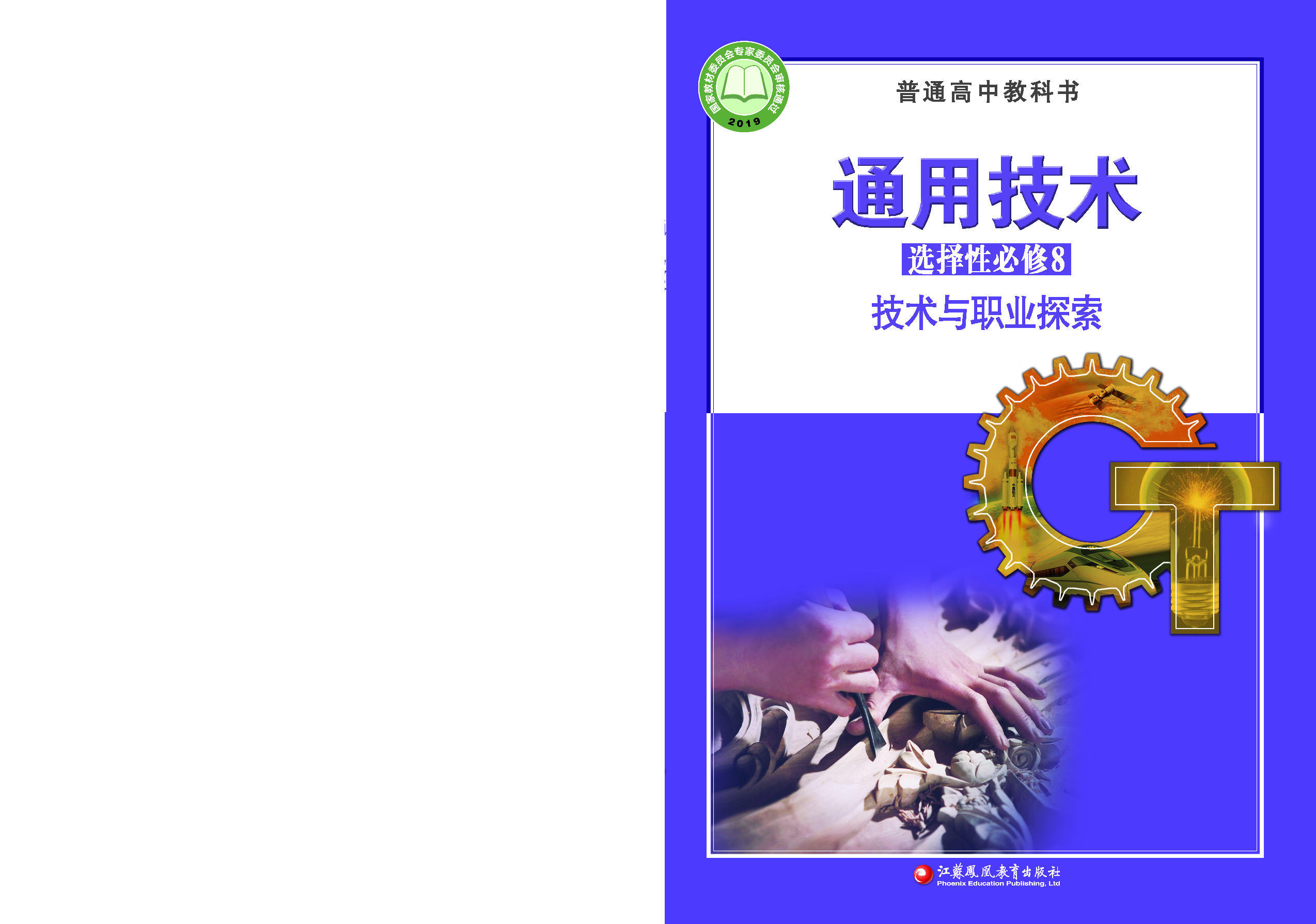 苏教版 通用技术 选修8【高清教材】.pdf 第1页