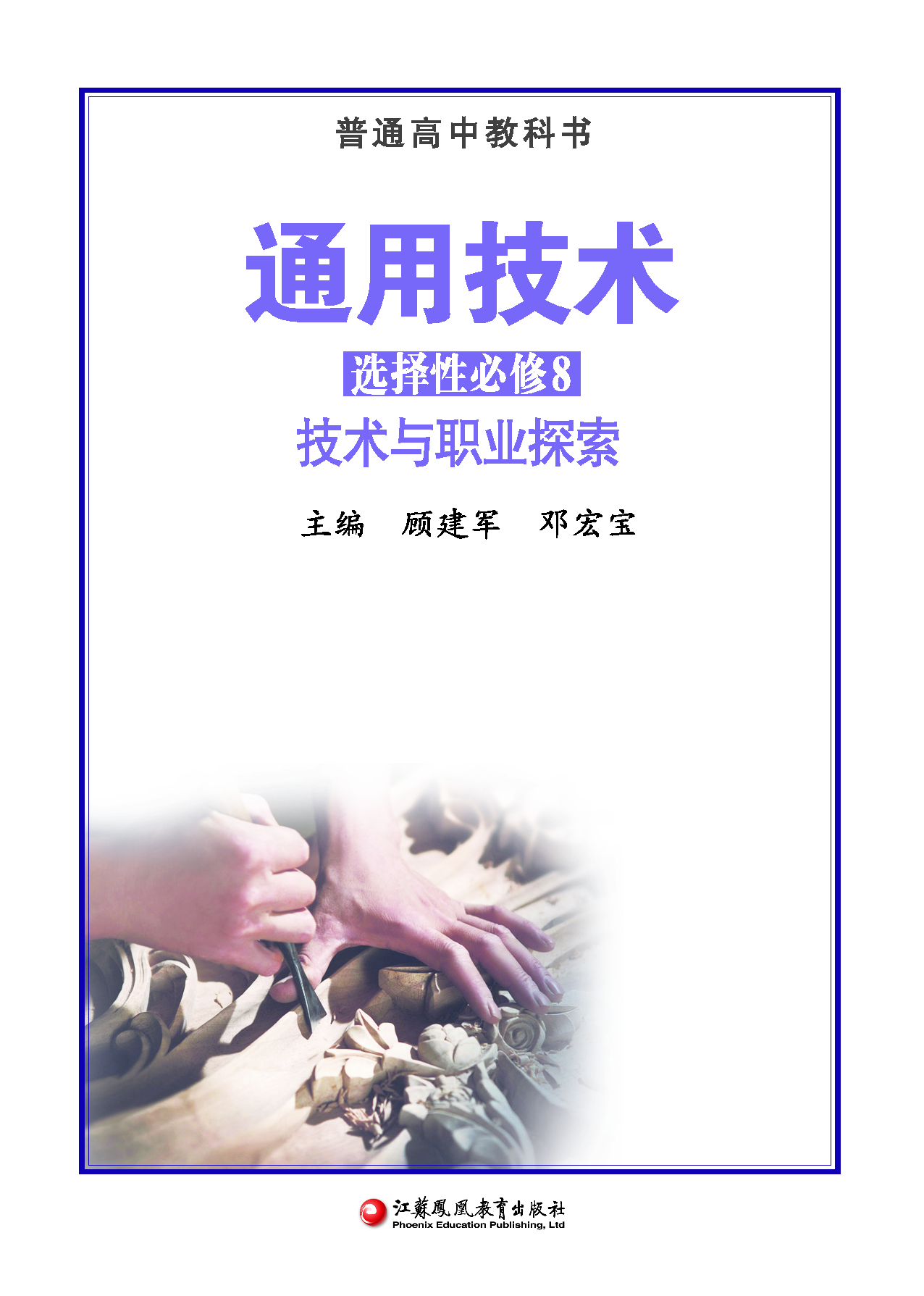苏教版 通用技术 选修8【高清教材】.pdf 第2页