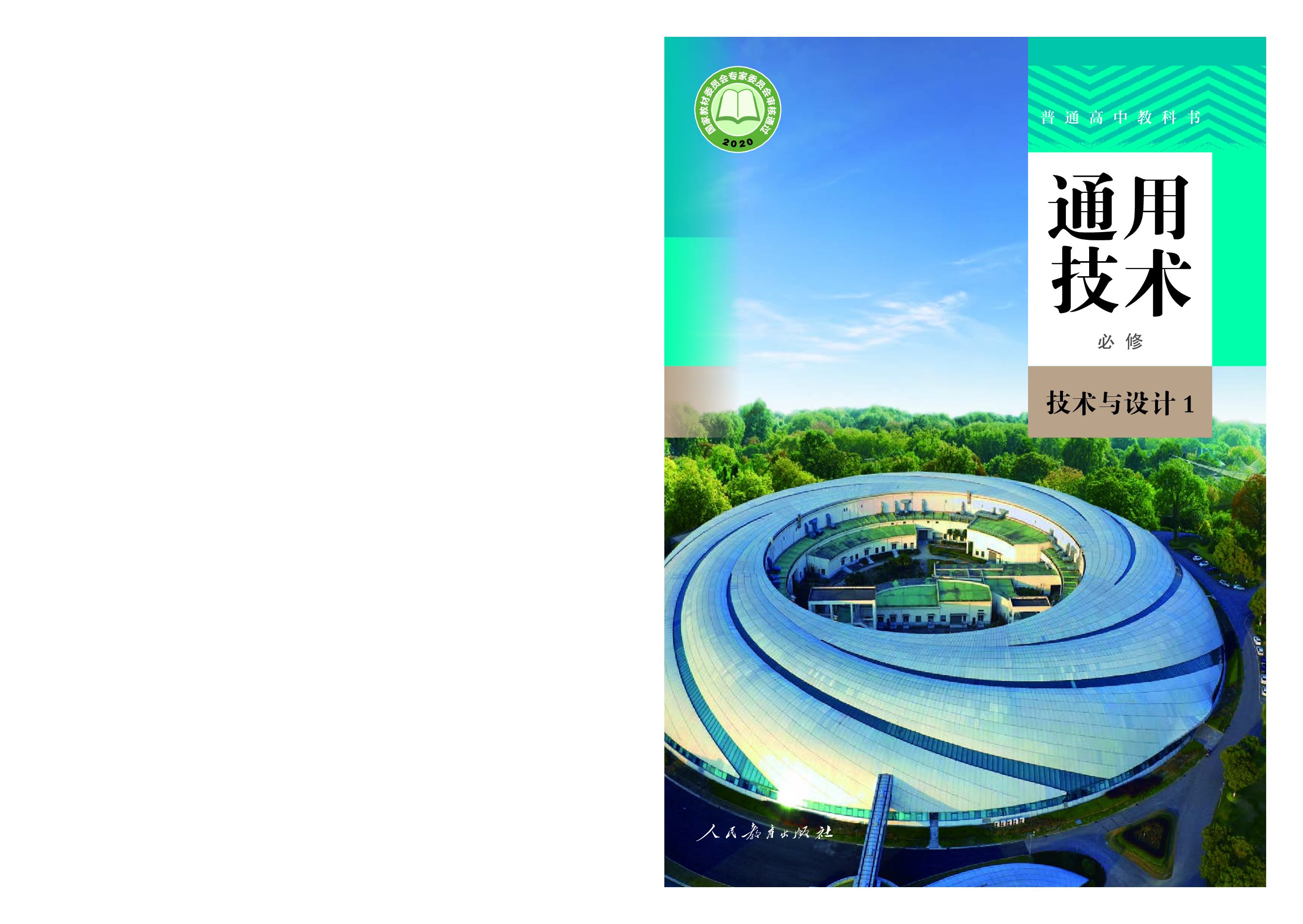 人教版 通用技术 必修1【高清教材】.pdf 第1页