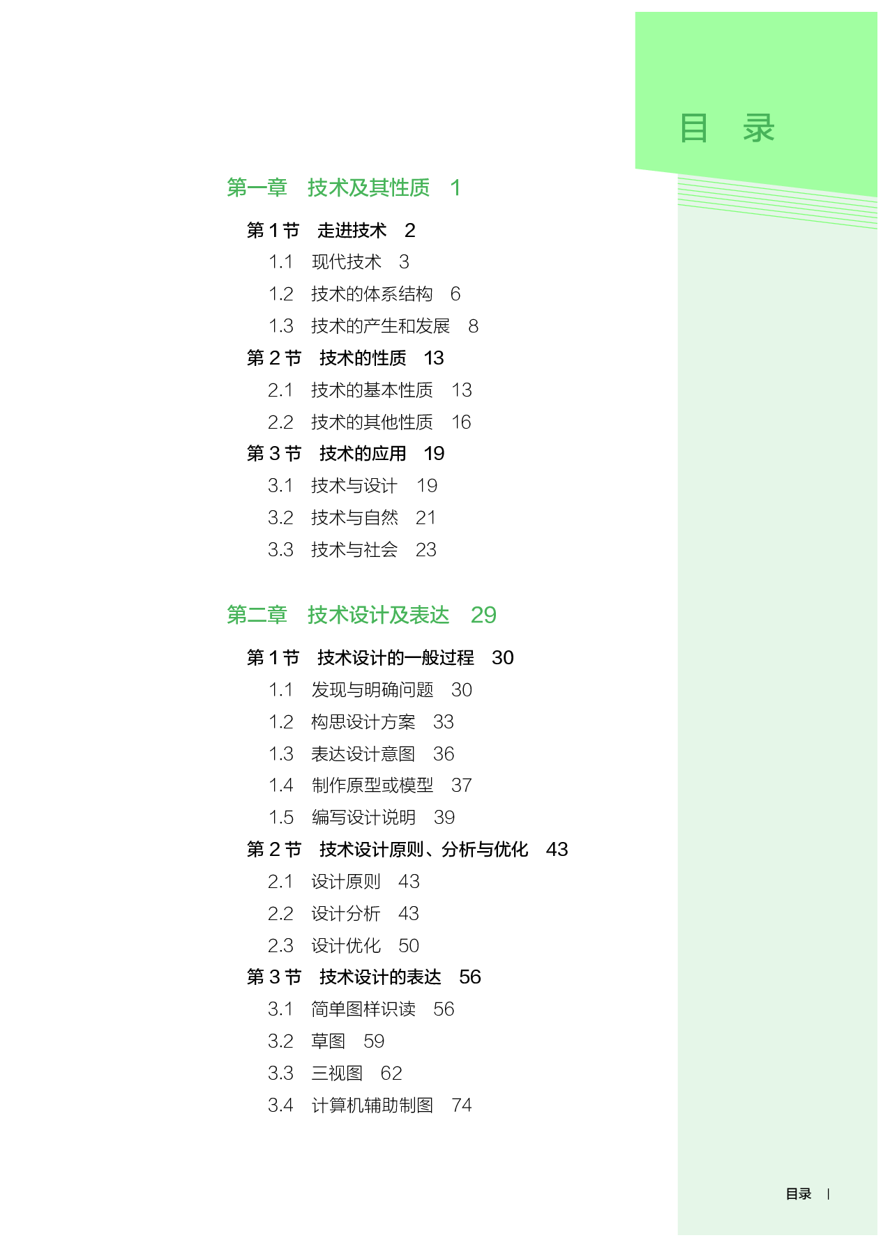 人教版 通用技术 必修1【高清教材】.pdf 第6页