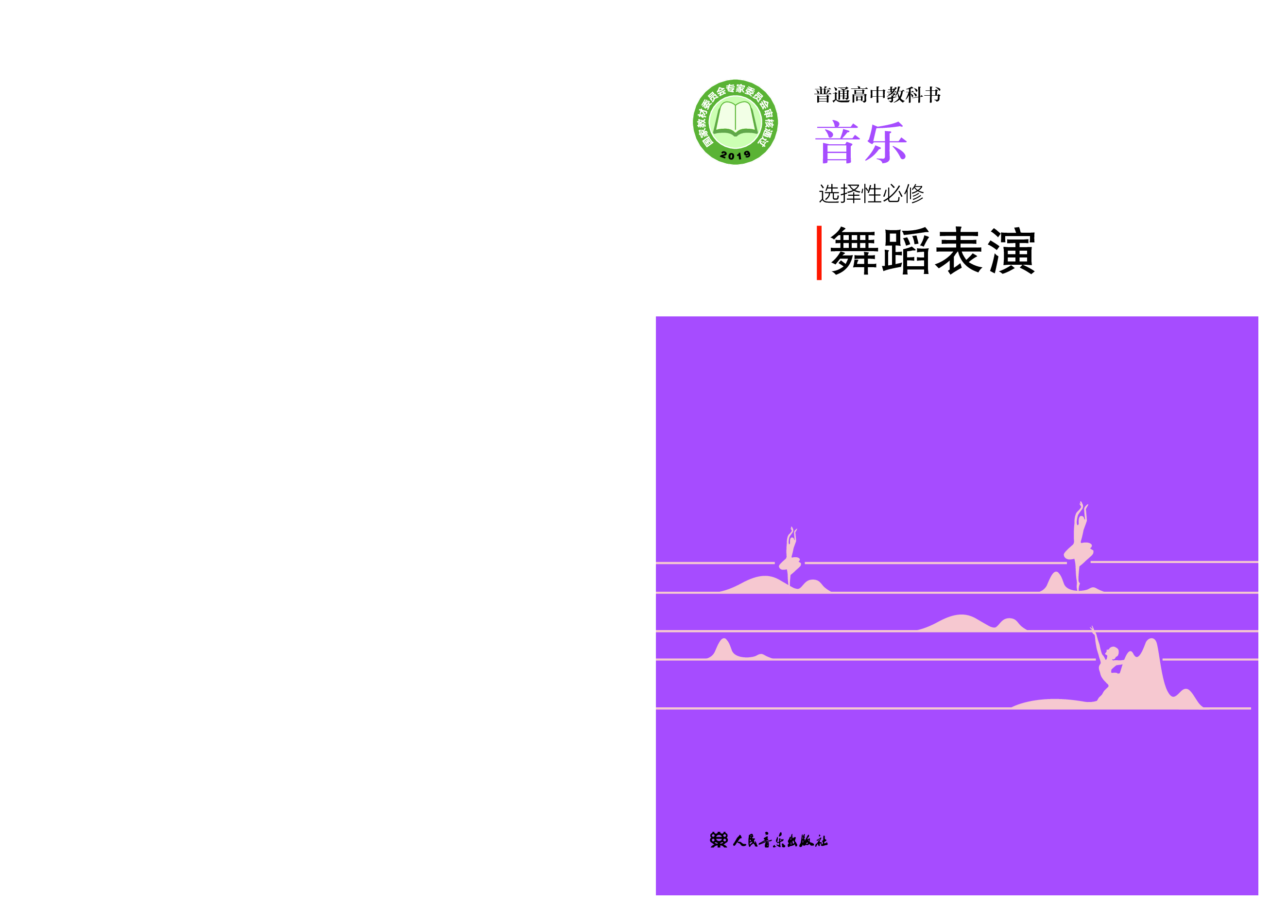 人音版 音乐 选修3【高清教材】.pdf 第1页