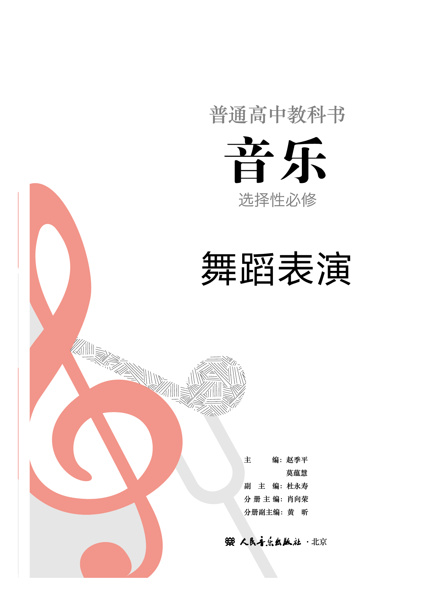 人音版 音乐 选修3【高清教材】.pdf 第2页
