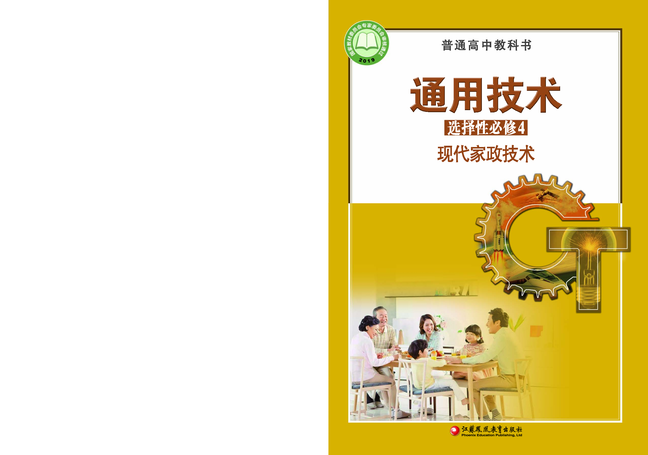 苏教版 通用技术 选修4【高清教材】.pdf 第1页