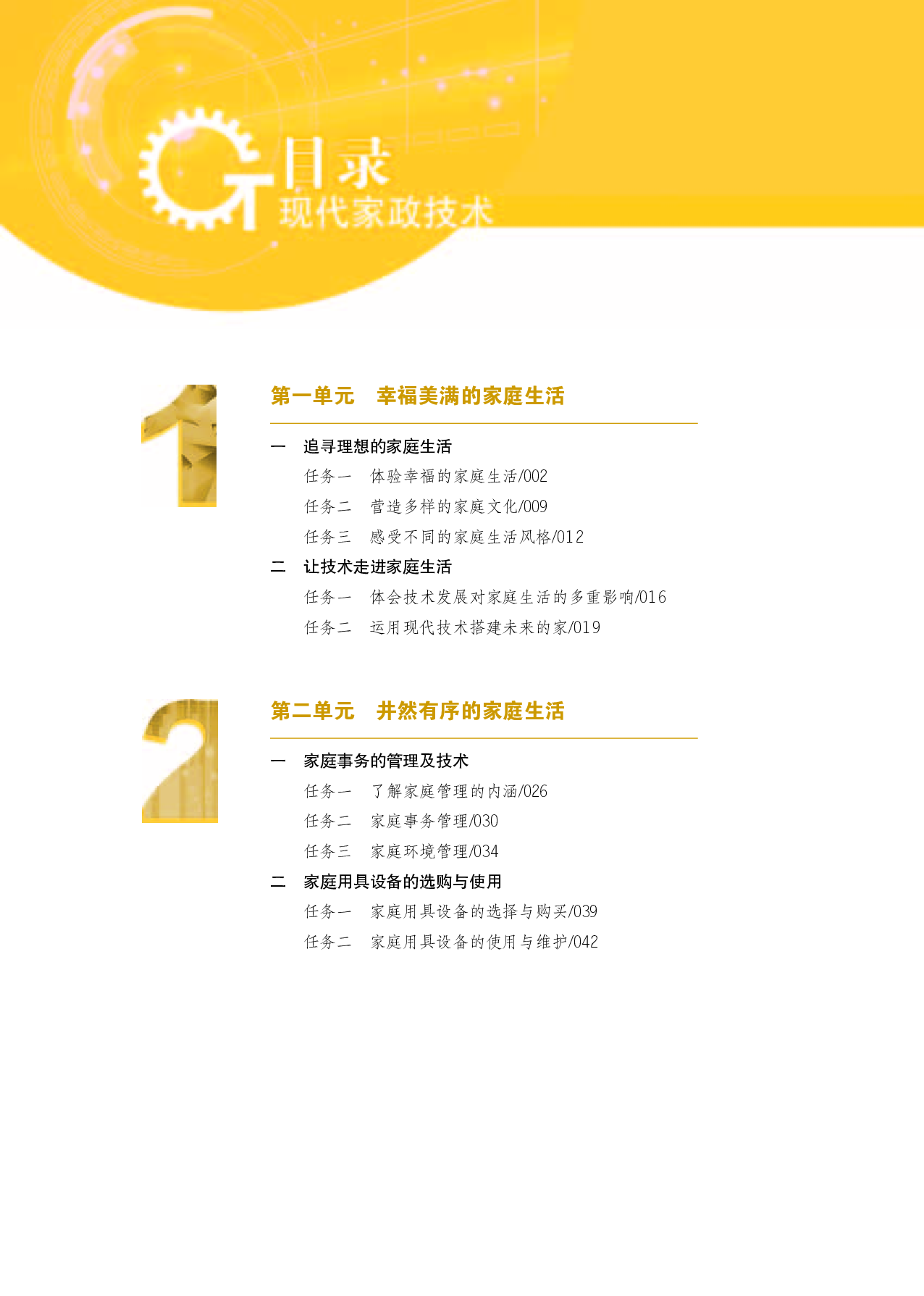 苏教版 通用技术 选修4【高清教材】.pdf 第5页