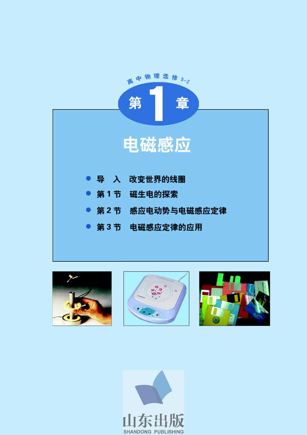 鲁科版高中物理选修3-2(2003).pdf 第4页