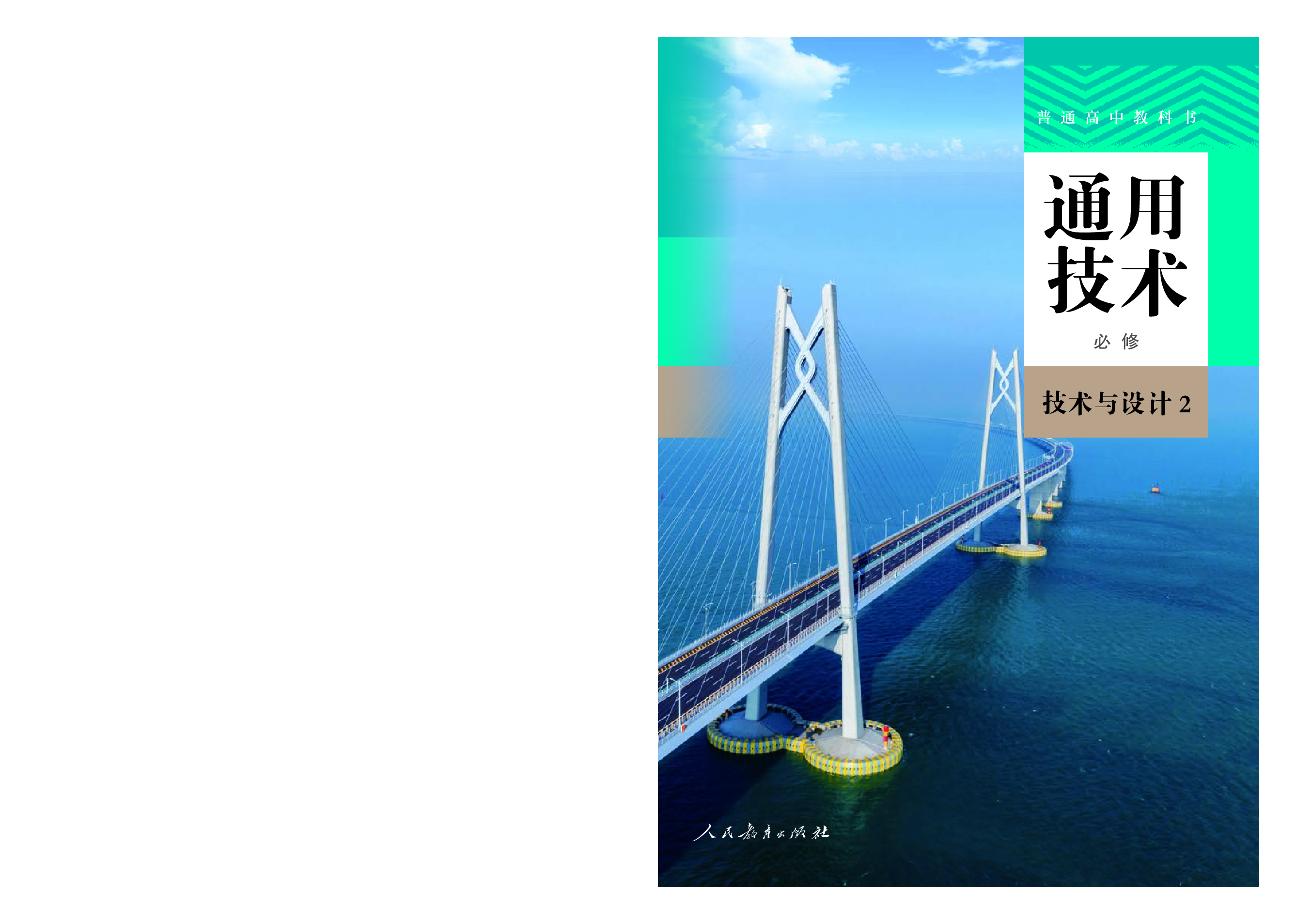 人教版 通用技术 必修2【高清教材】.pdf 第1页