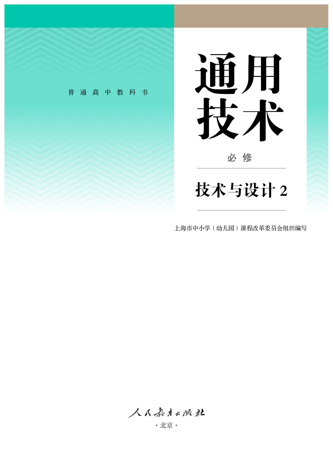 人教版 通用技术 必修2【高清教材】.pdf 第2页