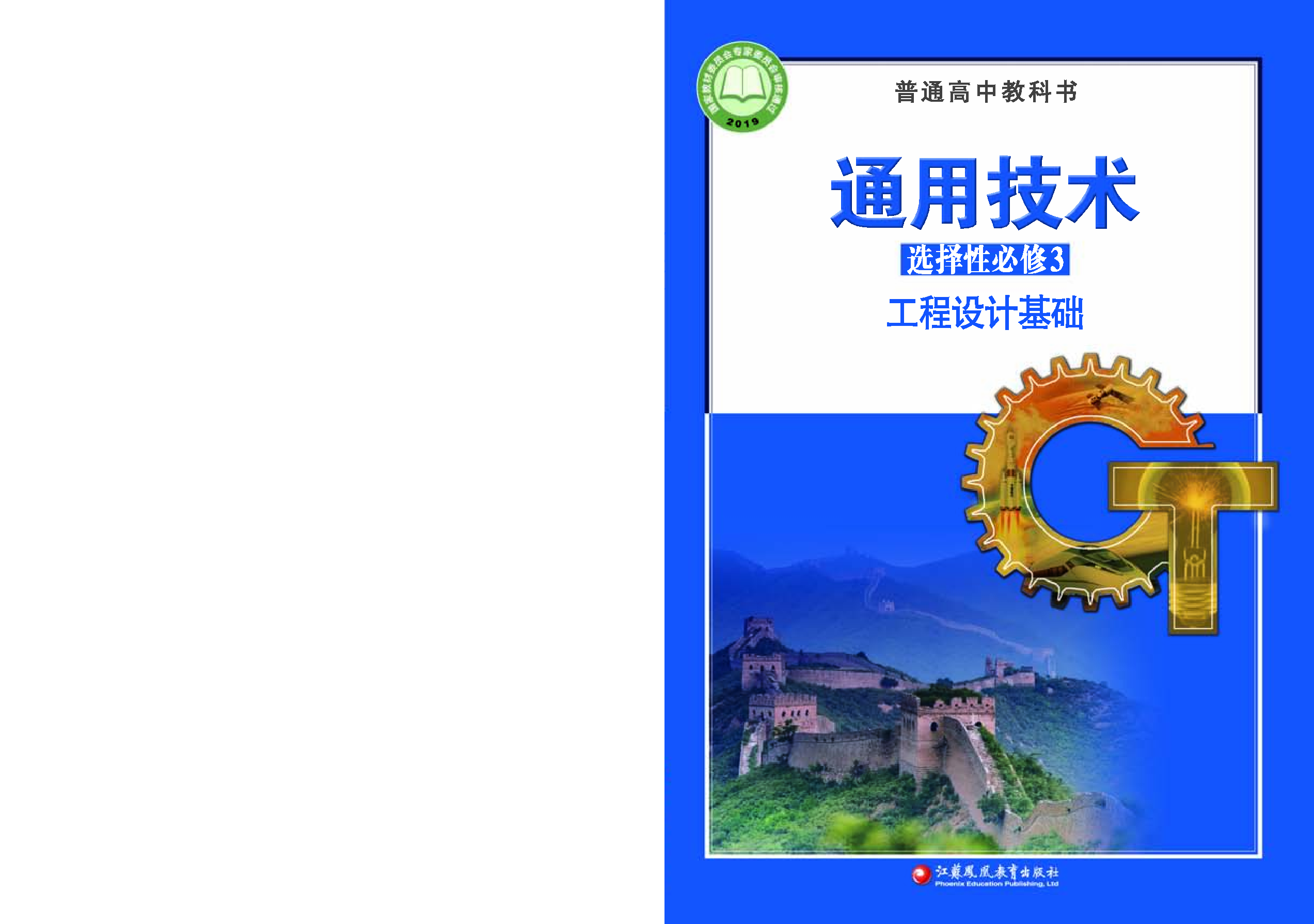 苏教版 通用技术 选修3【高清教材】.pdf 第1页