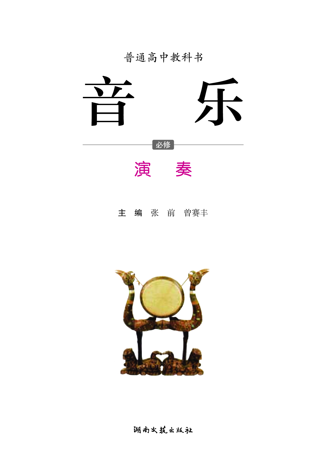 湘文艺 音乐 必修3【高清教材】.pdf 第3页