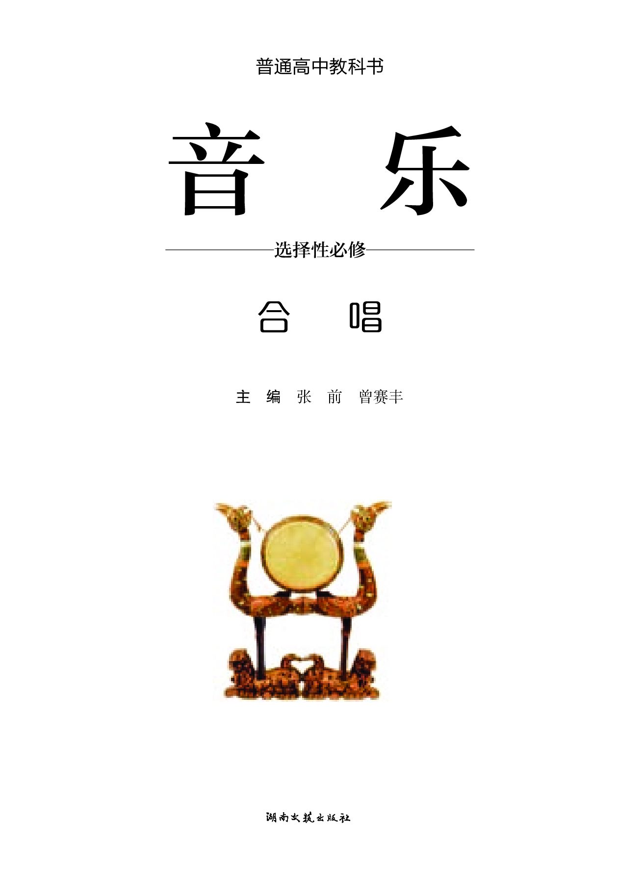 湘文艺 音乐 选修1【高清教材】.pdf 第2页