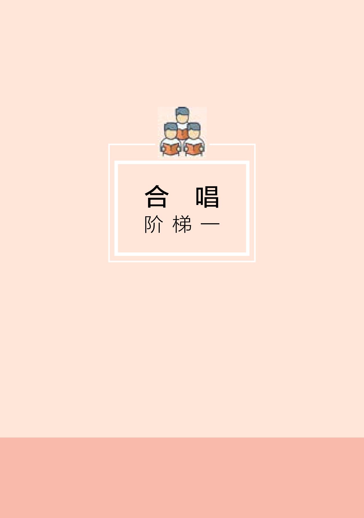 湘文艺 音乐 选修1【高清教材】.pdf 第6页