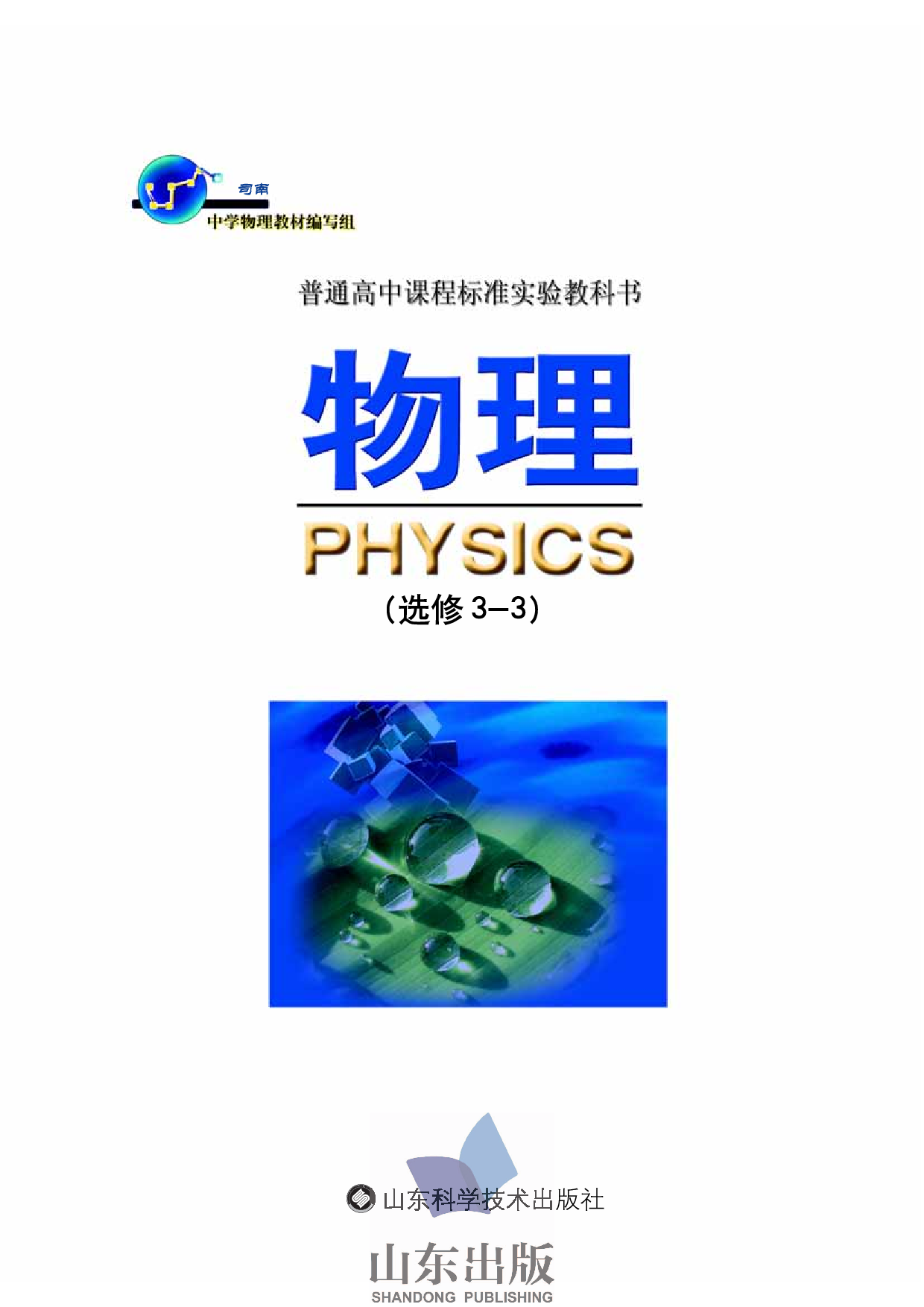 鲁科版高中物理选修3-3(2003).pdf 第1页
