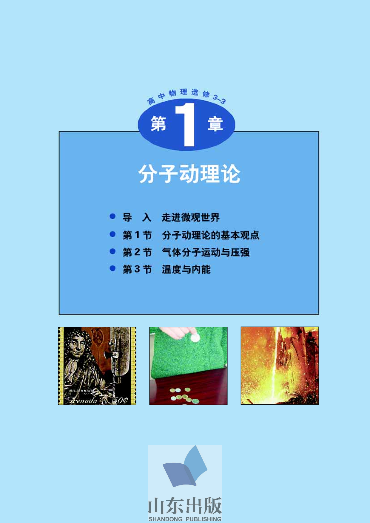 鲁科版高中物理选修3-3(2003).pdf 第4页