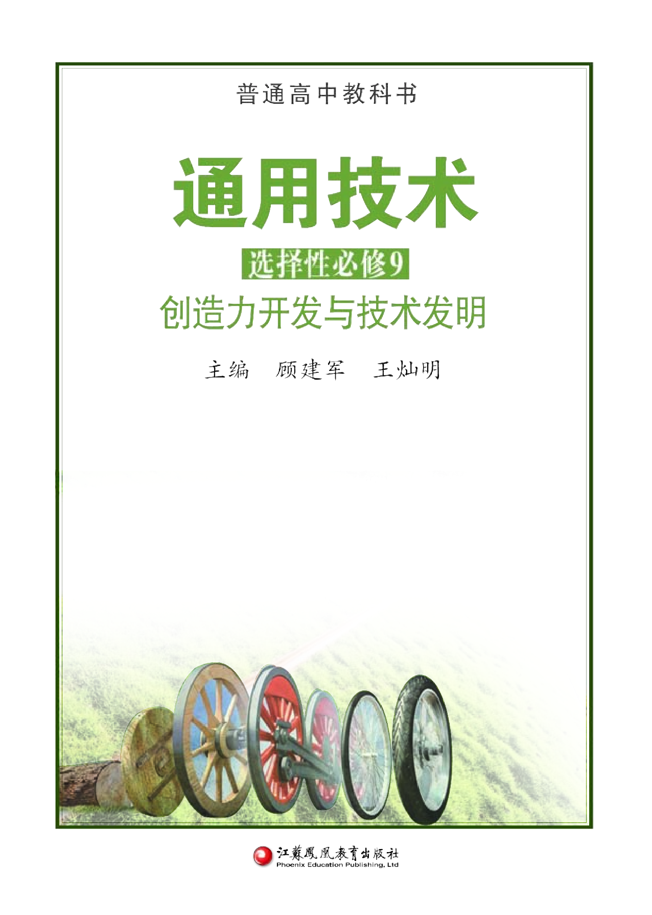 苏教版 通用技术 选修9【高清教材】.pdf 第2页