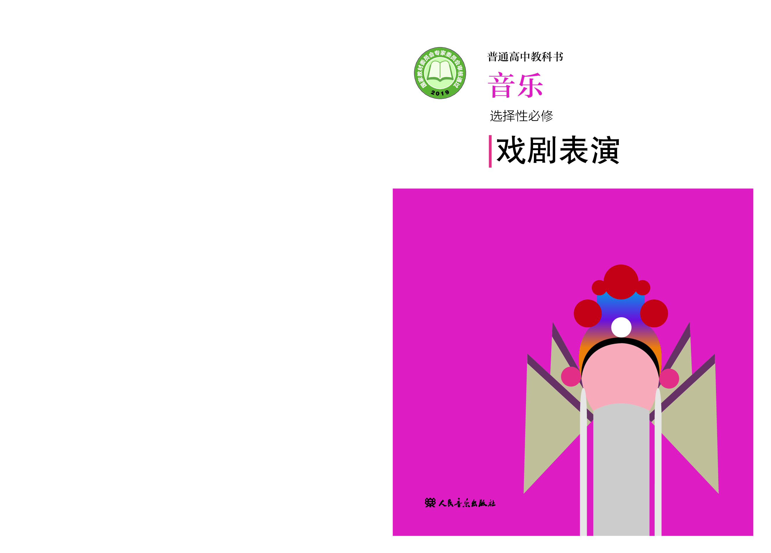 人音版 音乐 选修4【高清教材】.pdf 第1页