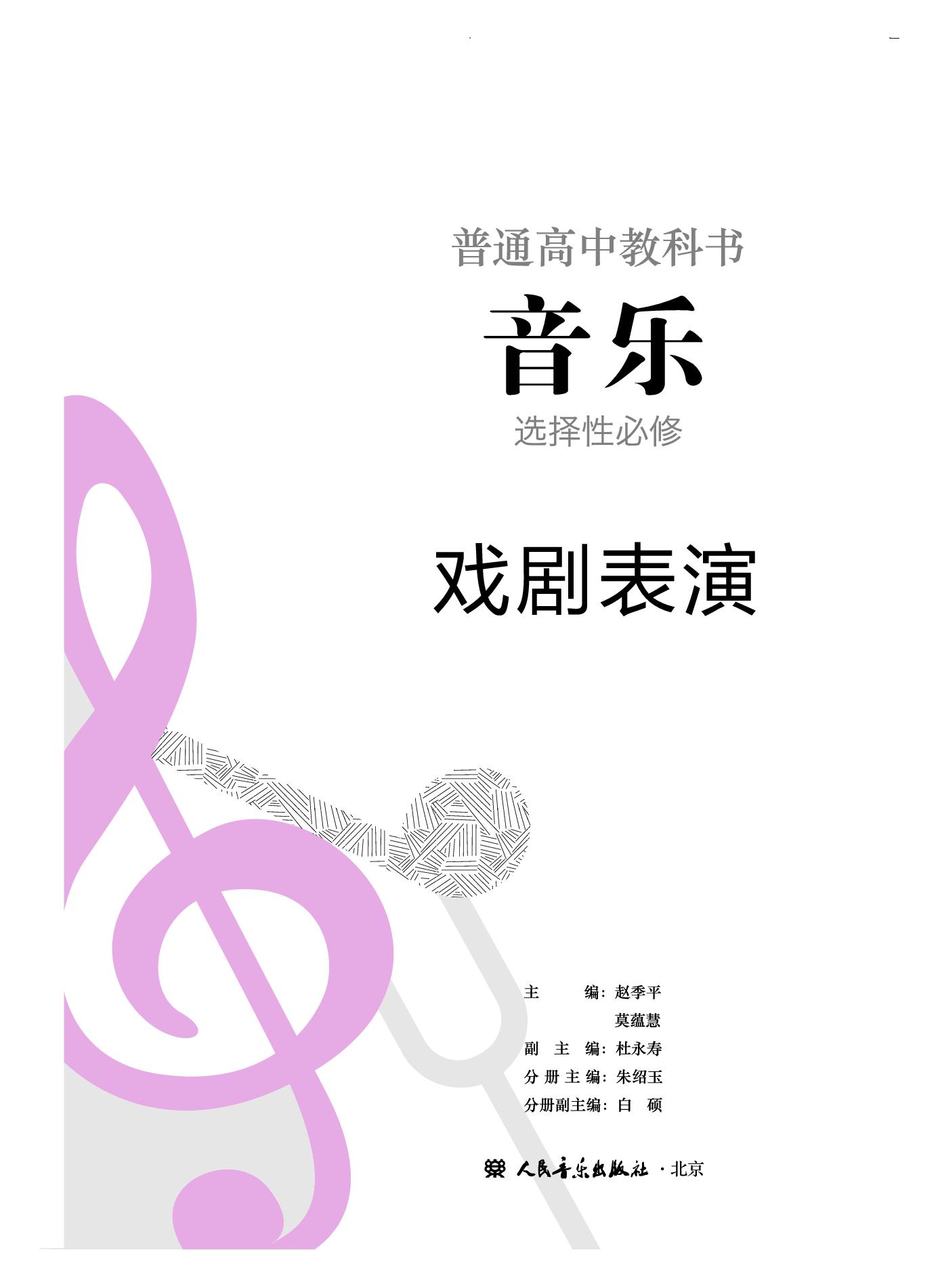 人音版 音乐 选修4【高清教材】.pdf 第2页