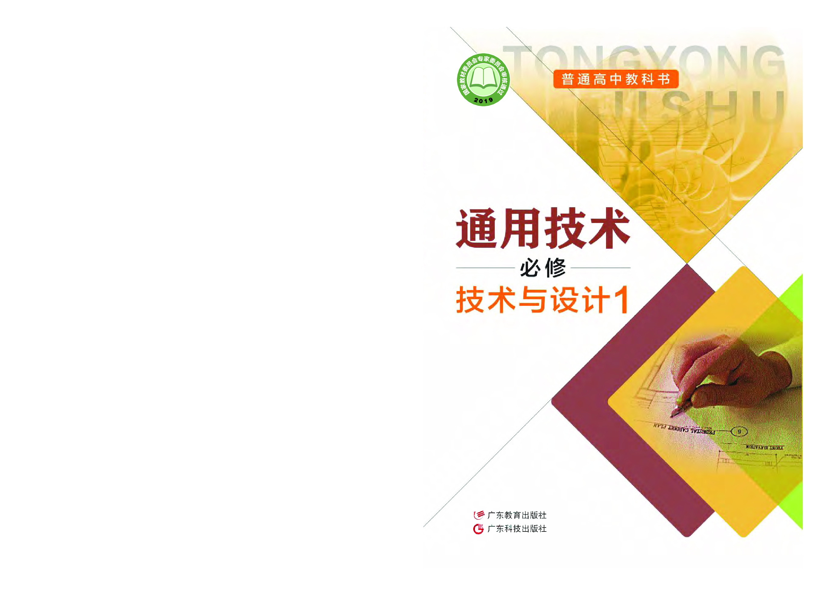 粤教版 通用技术 必修1【高清教材】.pdf 第1页