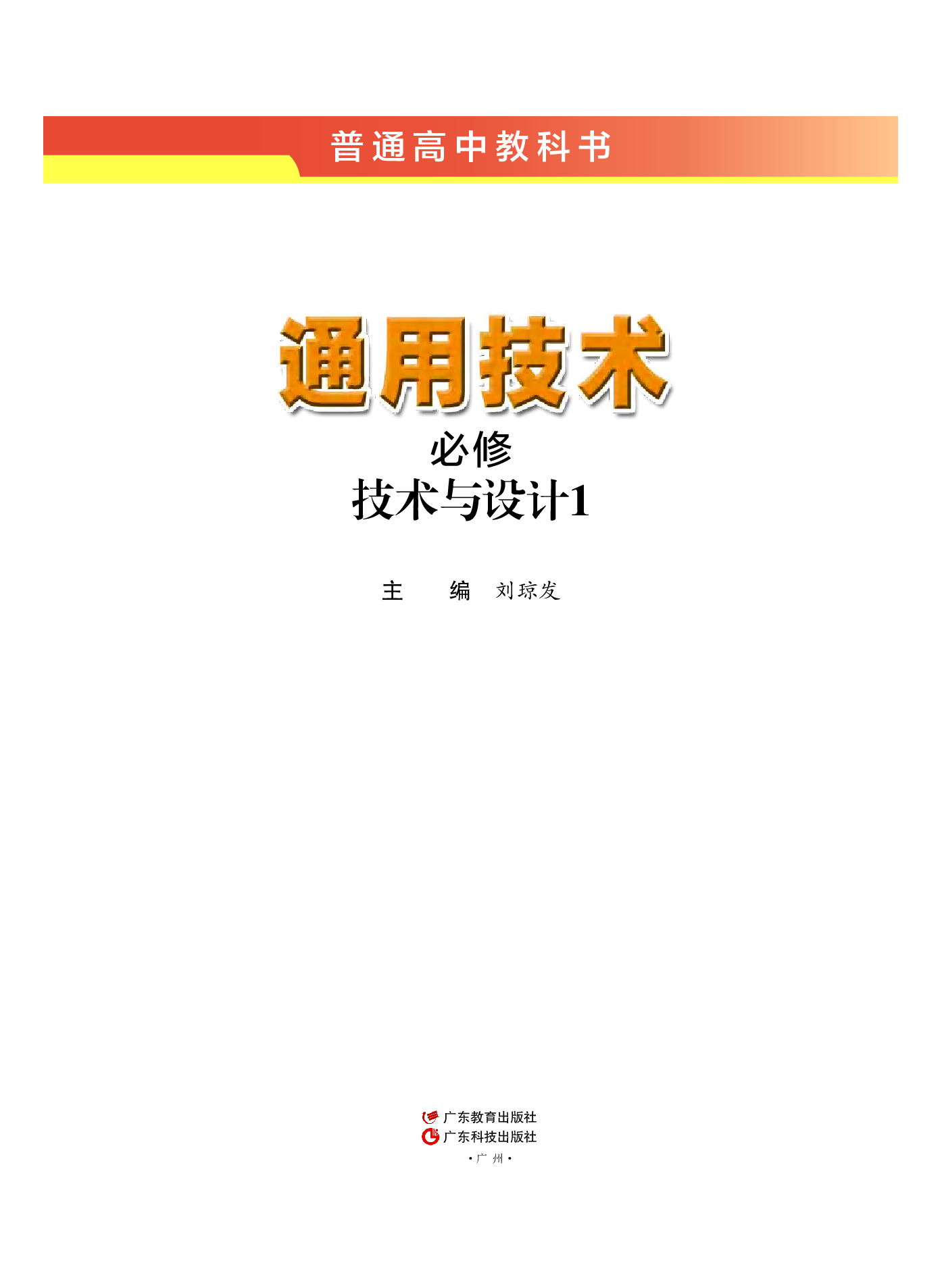 粤教版 通用技术 必修1【高清教材】.pdf 第2页