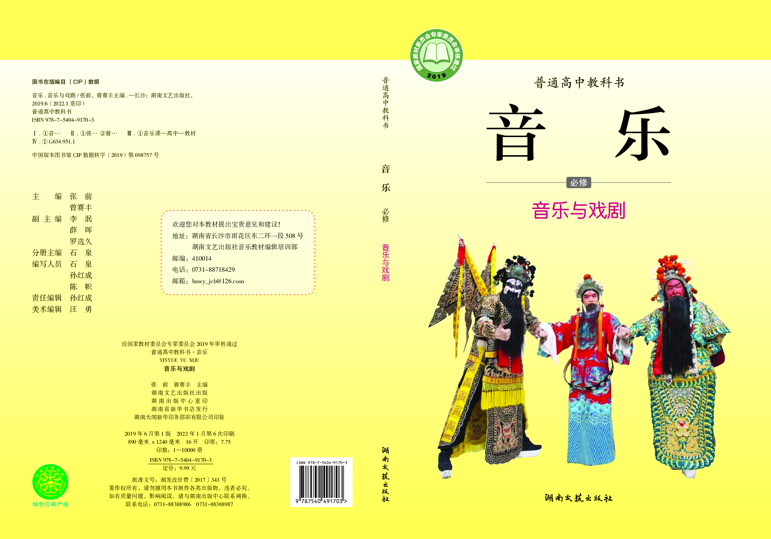 湘文艺 音乐 必修6【高清教材】.pdf 第1页