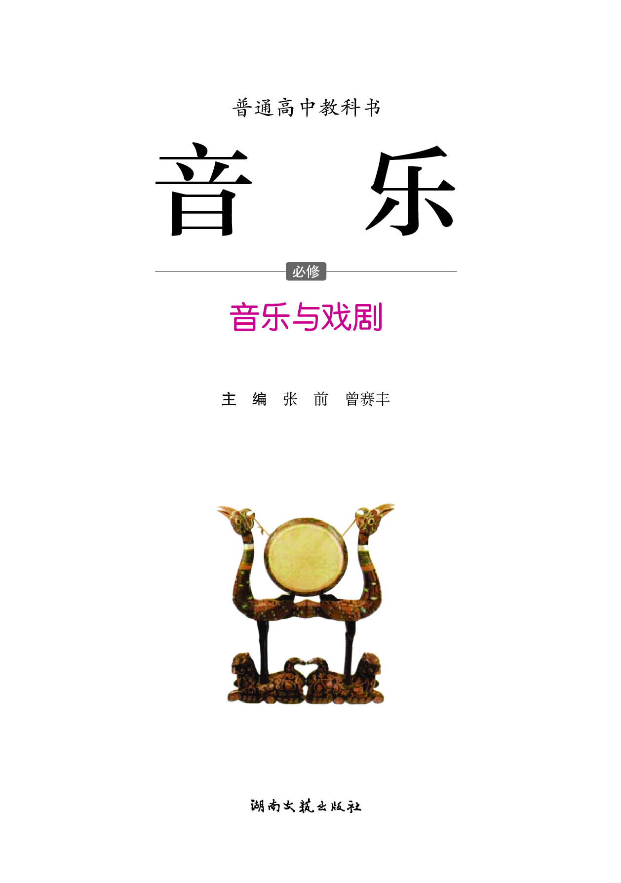 湘文艺 音乐 必修6【高清教材】.pdf 第3页