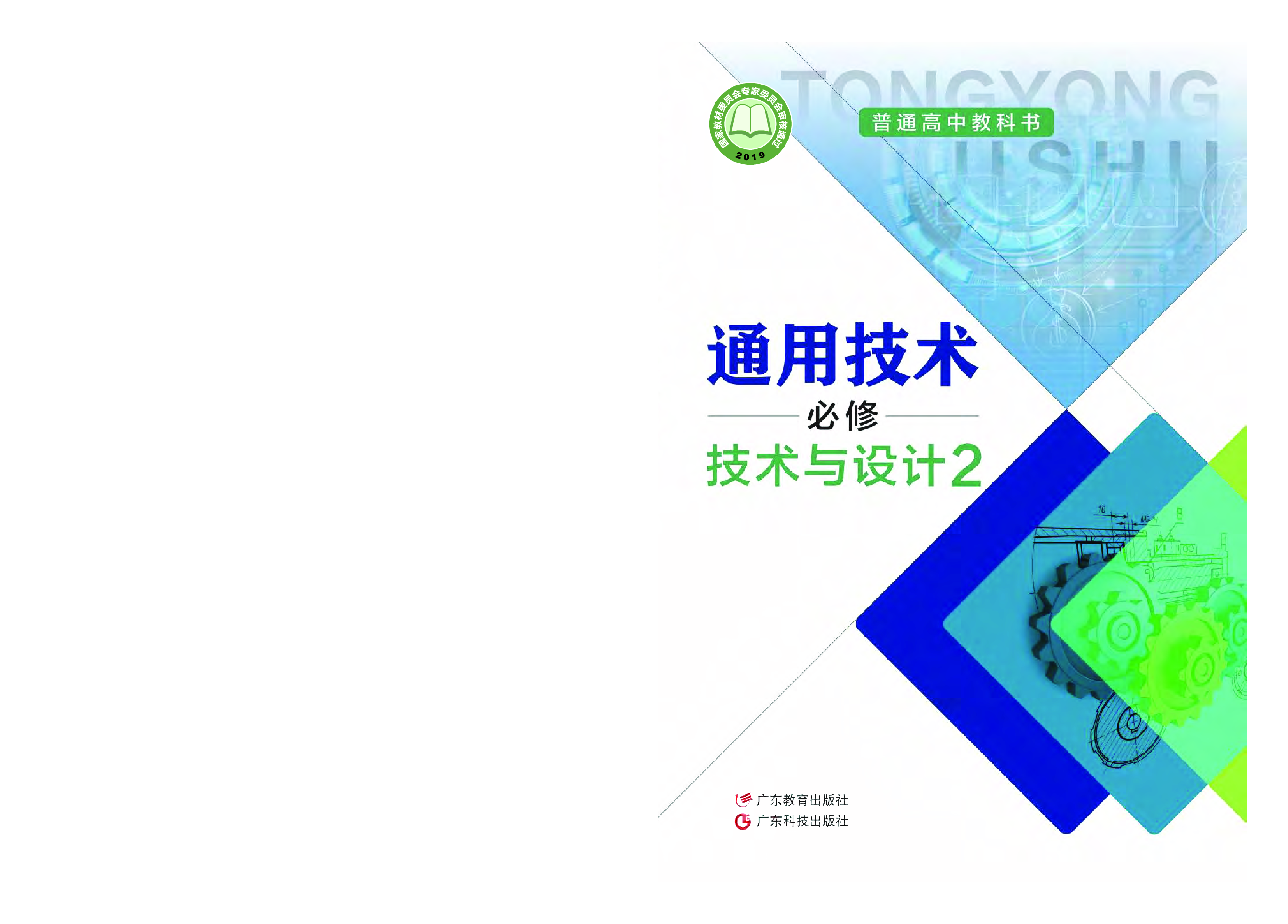 粤教版 通用技术 必修2【高清教材】.pdf 第1页