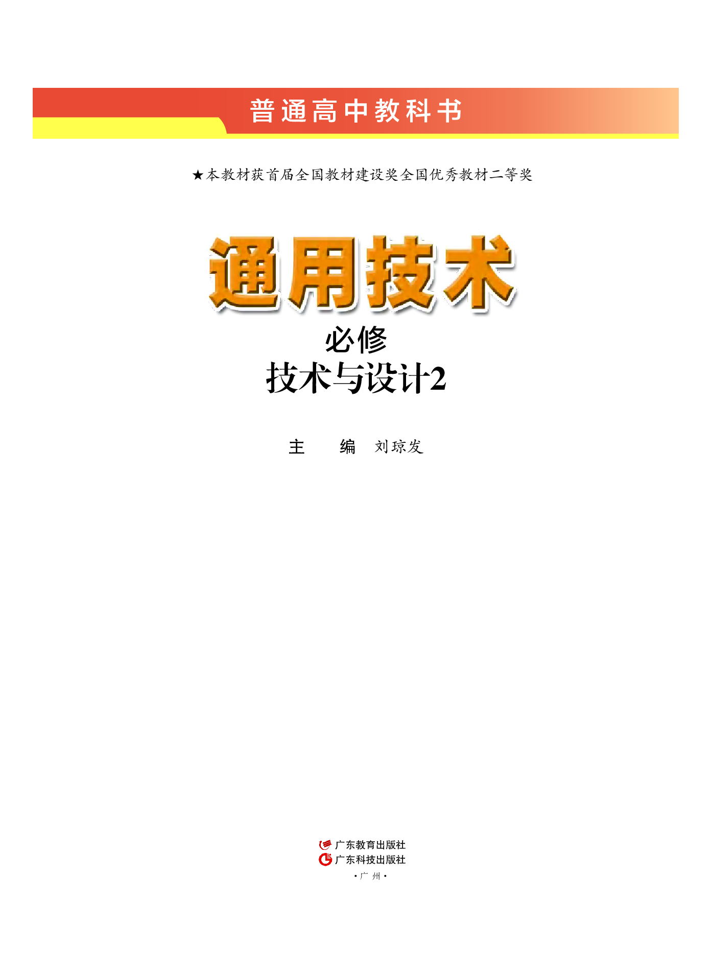 粤教版 通用技术 必修2【高清教材】.pdf 第2页