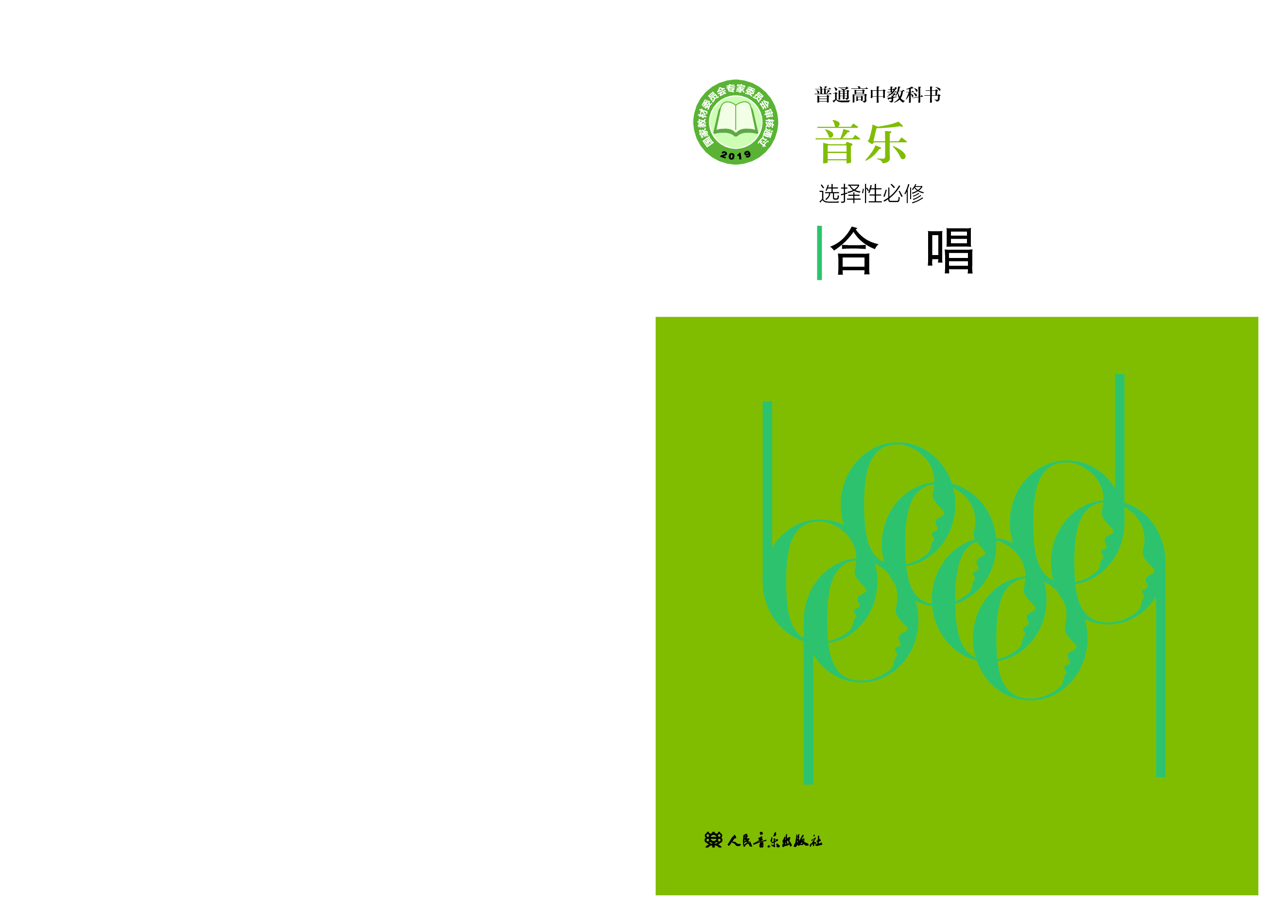 人音版 音乐 选修1【高清教材】.pdf 第1页