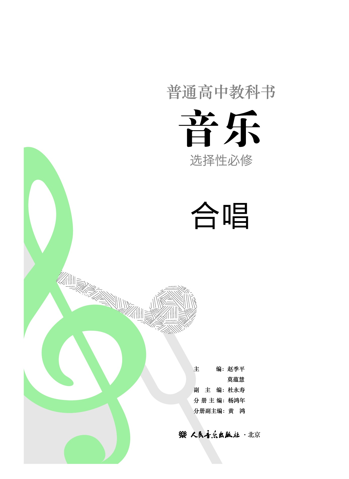 人音版 音乐 选修1【高清教材】.pdf 第2页