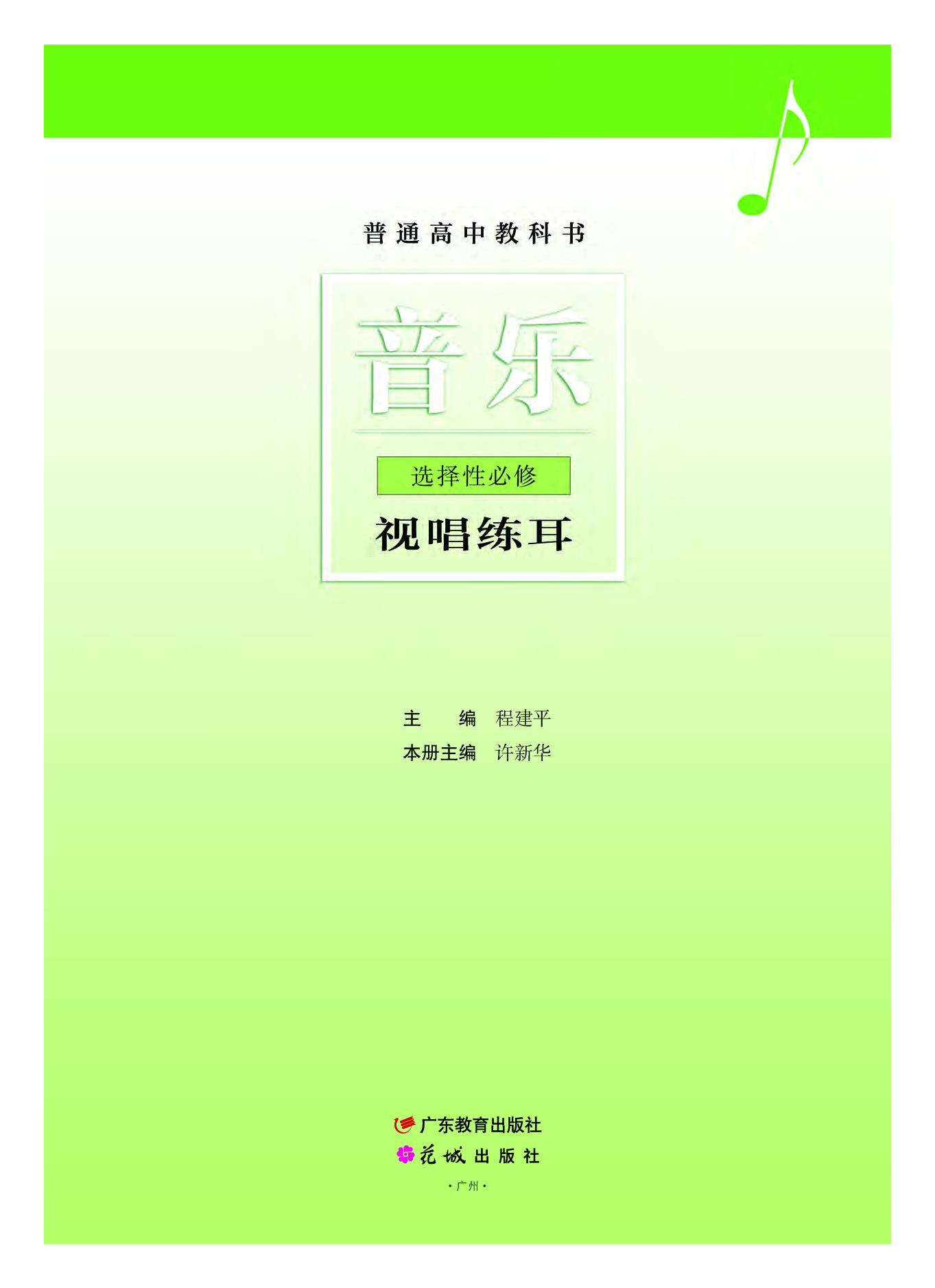 粤教版 音乐 选修6【高清教材】.pdf 第2页