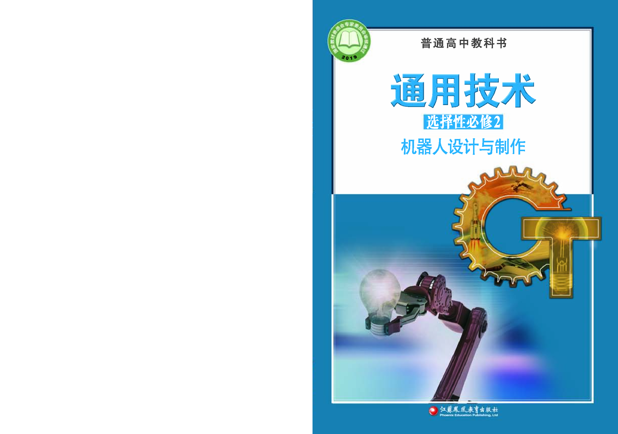 苏教版 通用技术 选修2【高清教材】.pdf 第1页